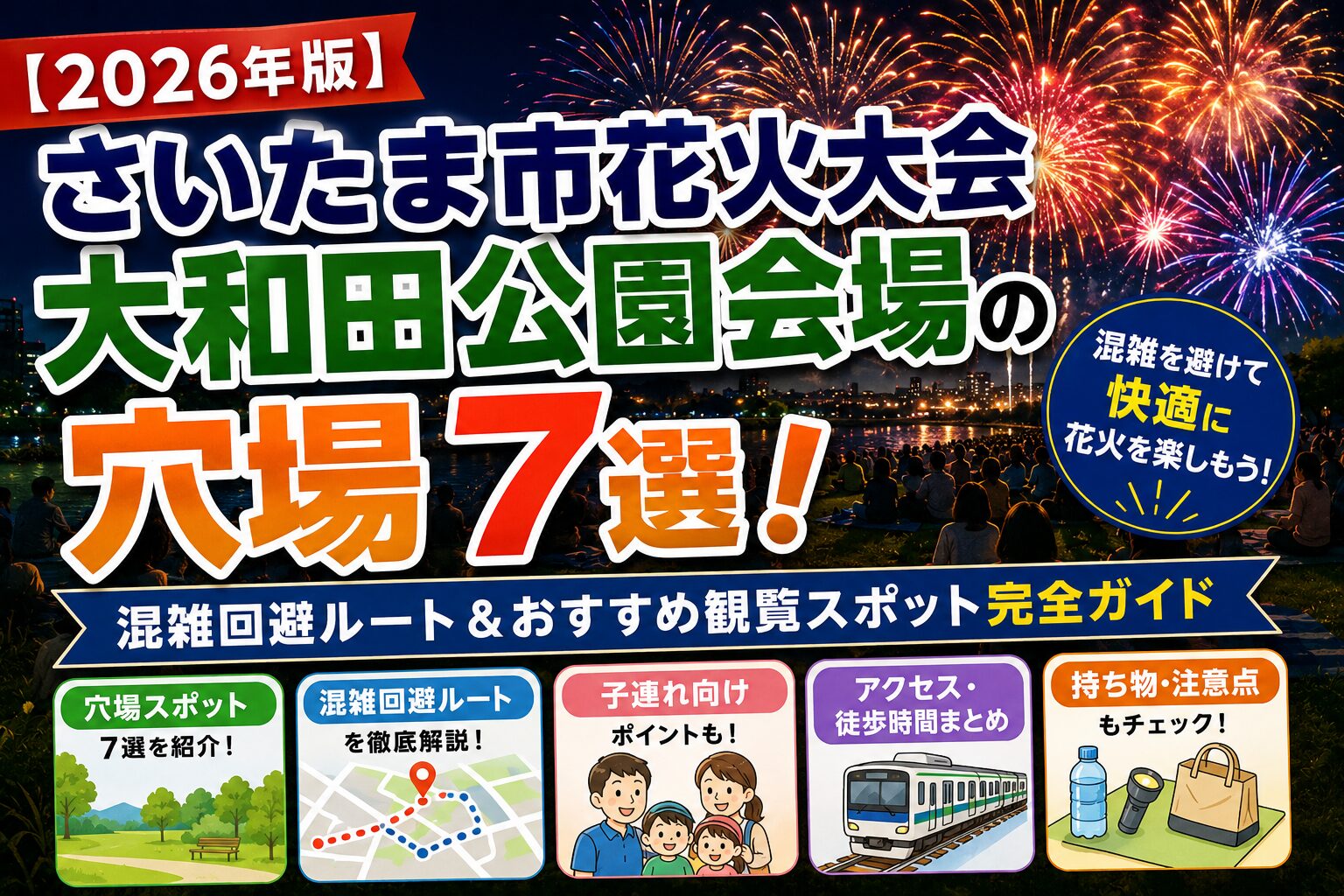 2026年版さいたま市花火大会 大和田公園会場の穴場7選を紹介するアイキャッチ画像。夜空に大きな花火が打ち上がり、観覧客が芝生エリアから花火を楽しんでいる様子とともに、混雑回避ルート・子連れ向け情報・持ち物チェックなどを分かりやすくまとめたデザイン。