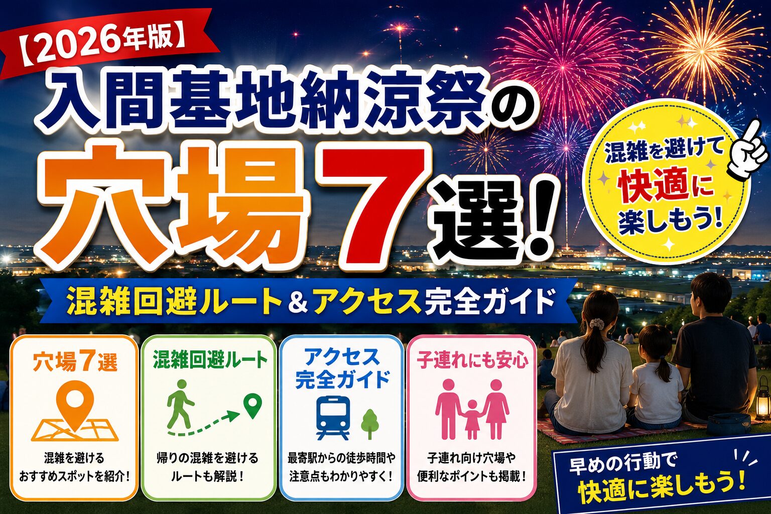 2026年版の入間基地納涼祭の穴場7選を紹介するアイキャッチ画像。夜空に大きな花火が打ち上がり、家族連れが芝生エリアから観覧している様子とともに、混雑回避ルート・アクセス情報・子連れ向け穴場スポットをわかりやすく紹介している。