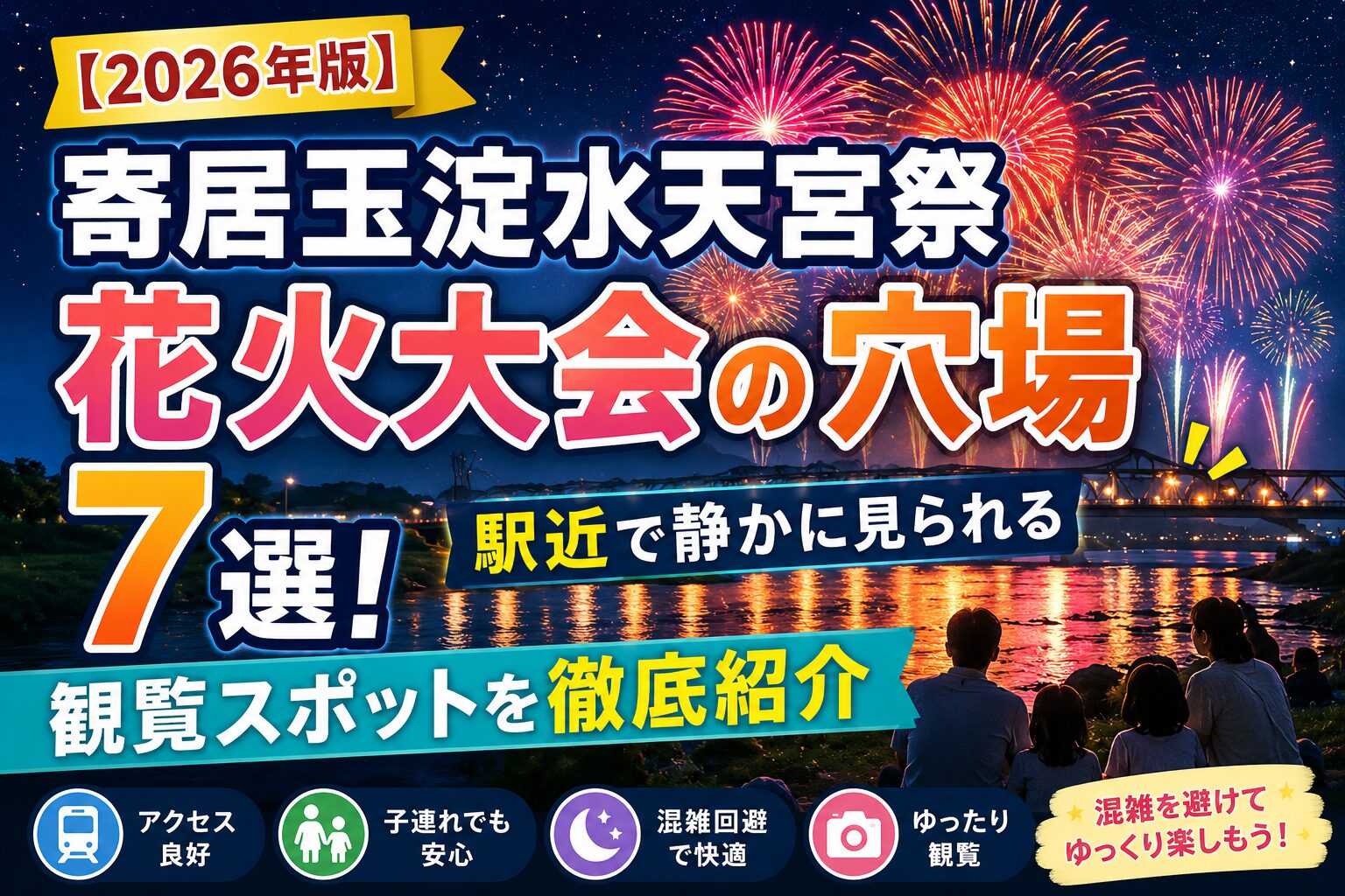 【2026年版】寄居玉淀水天宮祭花火大会の穴場7選｜駅近で静かに見られる観覧スポットを紹介