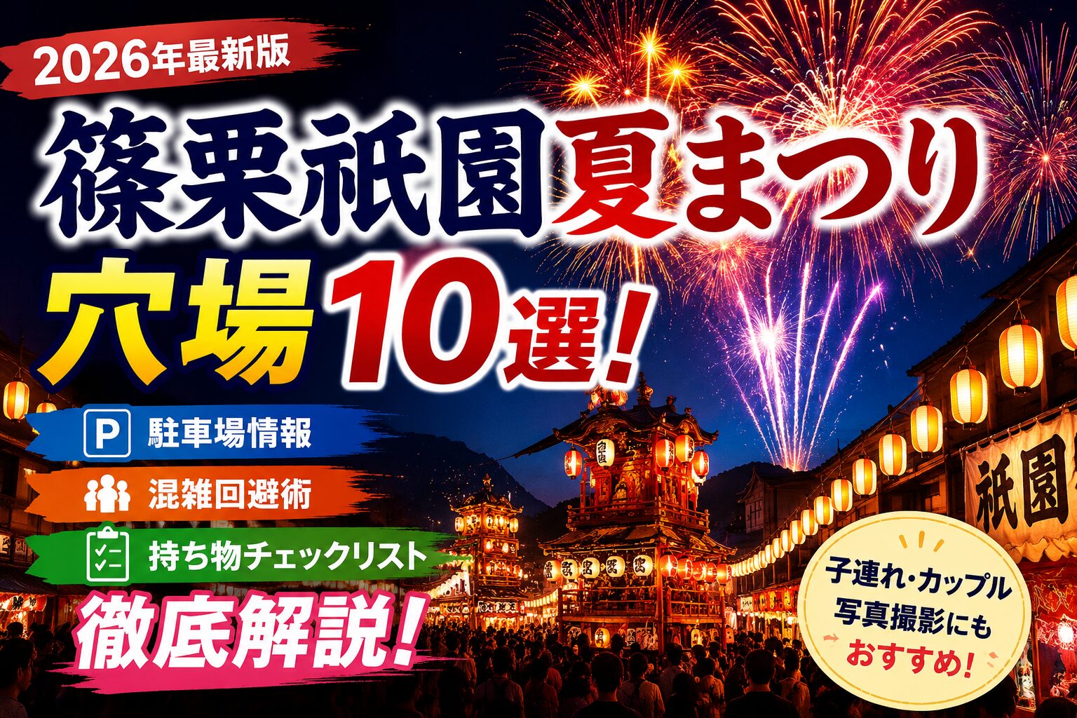 2026年最新版の篠栗祇園夏まつり穴場10選を紹介するアイキャッチ画像。花火大会のおすすめ観覧スポット、駐車場情報、混雑回避術をまとめて解説。