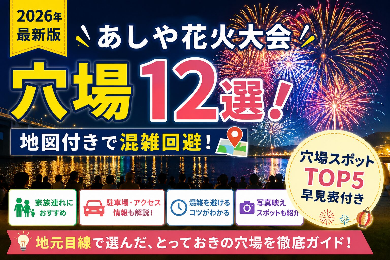 あしや花火大会のおすすめ穴場12選を紹介するアイキャッチ画像。夜空に打ち上がる花火を背景に、混雑回避できる穴場スポットや駐車場・アクセス情報、家族連れ向け観覧場所を紹介している。