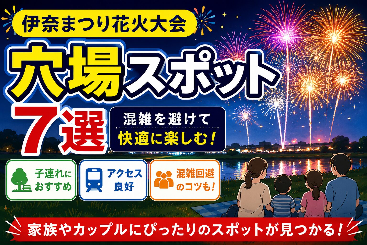 伊奈まつり花火大会の穴場スポット7選を紹介するアイキャッチ画像。夜空に大きな花火が打ち上がり、家族連れが観覧している様子を背景に、「穴場スポット7選」「混雑を避けて快適に楽しむ！」の文字を配置。子連れ向け、アクセス良好、混雑回避のポイントも分かりやすく表現している。