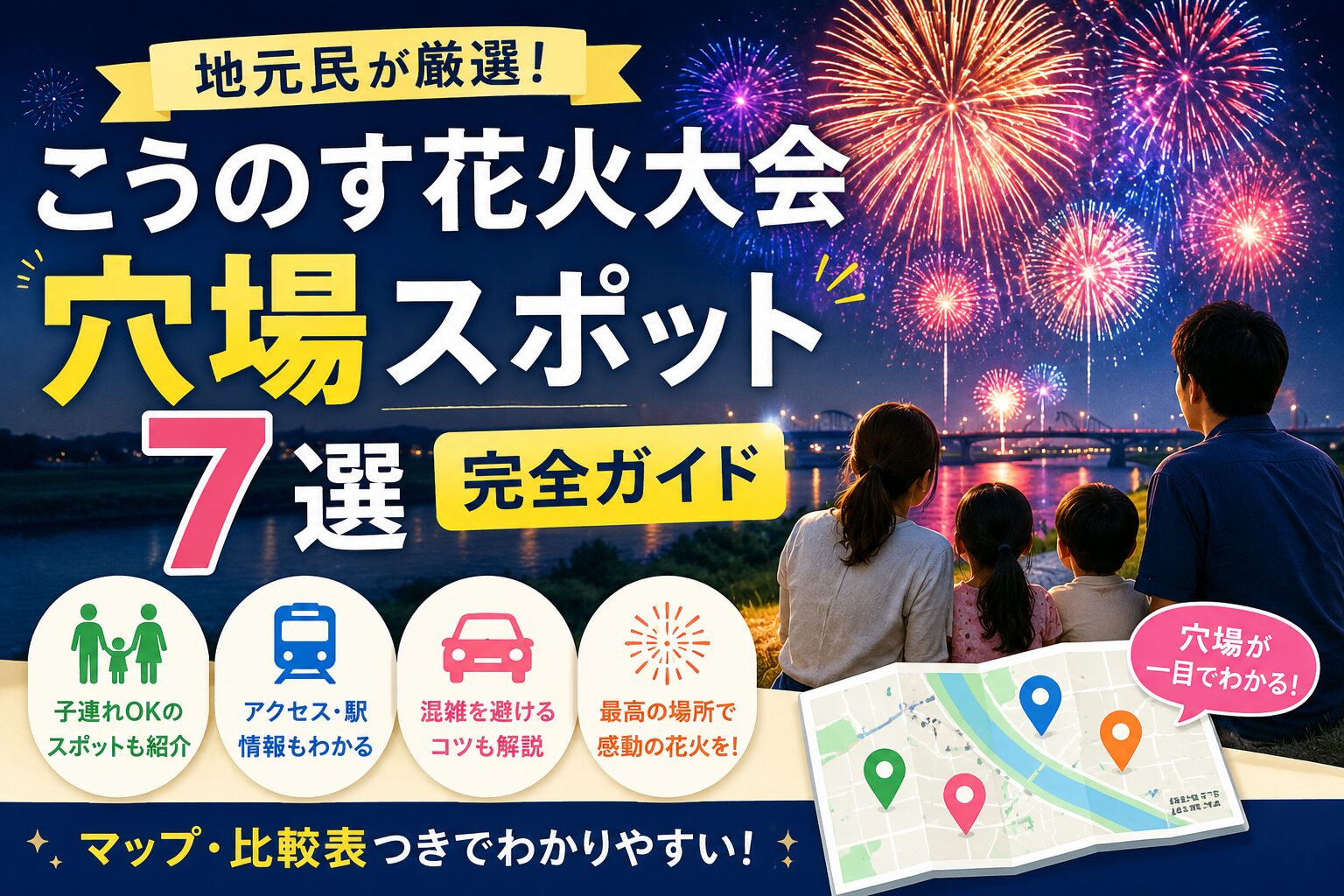 こうのす花火大会の穴場スポット7選を紹介するアイキャッチ画像。夜空に大輪の花火が打ち上がり、家族連れが観覧している様子を背景に、「こうのす花火大会 穴場スポット7選 完全ガイド」のタイトルを大きく表示。子連れ向けスポット、アクセス・駅情報、混雑回避のコツ、穴場マップ付きであることを紹介している。