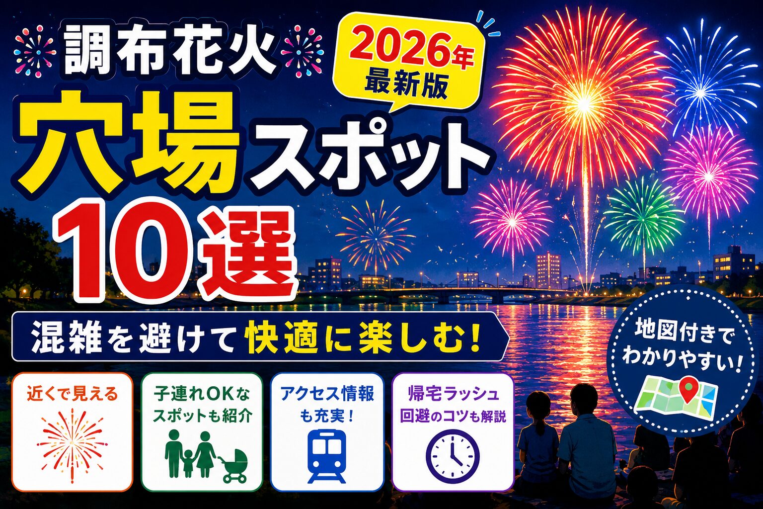 調布花火の穴場スポット10選を紹介するアイキャッチ画像。夜空に広がる花火と多摩川沿いの観覧風景を背景に、混雑回避・子連れ向け・アクセス情報・帰宅ラッシュ対策をわかりやすく示している。