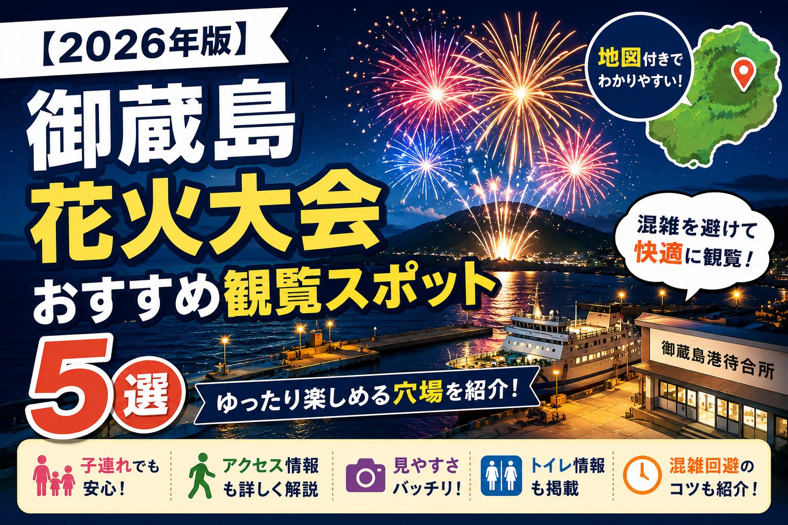 御蔵島花火大会のおすすめ観覧スポット5選を紹介するアイキャッチ画像。前浜港の花火、地図付き案内、混雑回避や子連れ向け情報を掲載。