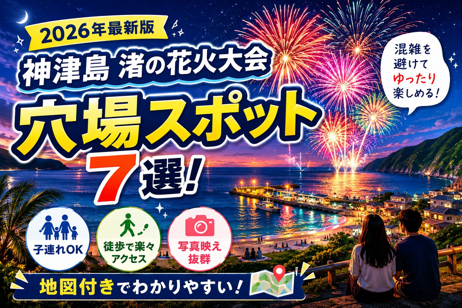 神津島渚の花火大会2026の穴場スポット7選を紹介するアイキャッチ画像。前浜海岸と前浜港を背景に夜空を彩る花火が描かれ、子連れ向け・徒歩アクセス・写真映え・地図付きなどのポイントをわかりやすく紹介している。