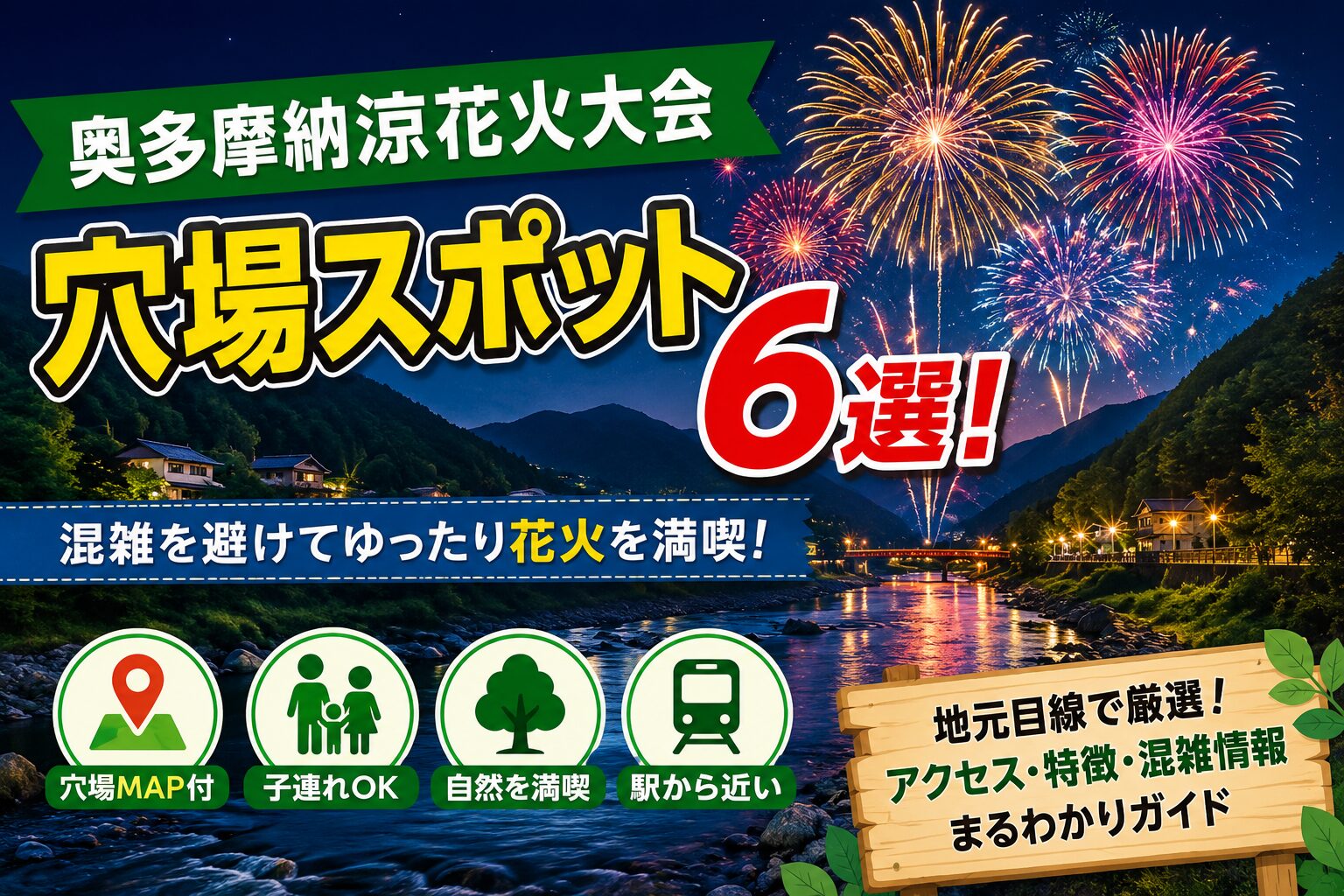 奥多摩納涼花火大会の穴場スポット6選を紹介するアイキャッチ画像。山と川に囲まれた奥多摩エリアで花火が打ち上がる様子と、子連れ・駅近・混雑回避・MAP付きの情報を表現。
