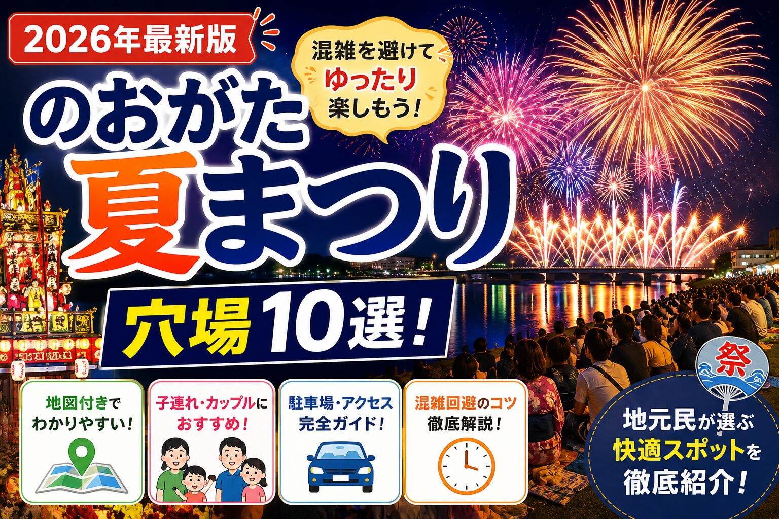 のおがた夏まつりの穴場10選を紹介するアイキャッチ画像。遠賀川の花火大会と直方山笠を背景に、混雑回避におすすめの穴場スポットや駐車場情報、アクセス方法を紹介している。