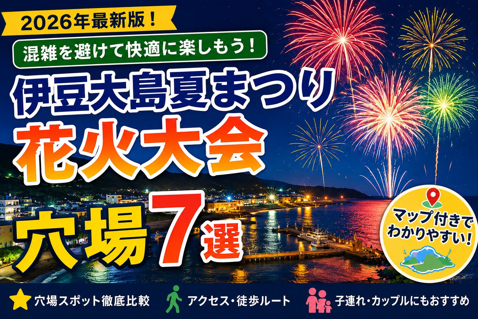 伊豆大島夏まつり花火大会の穴場7選を紹介するアイキャッチ画像。夜の元町港周辺に打ち上がる花火と、混雑回避・アクセス・子連れ向け情報を強調している。