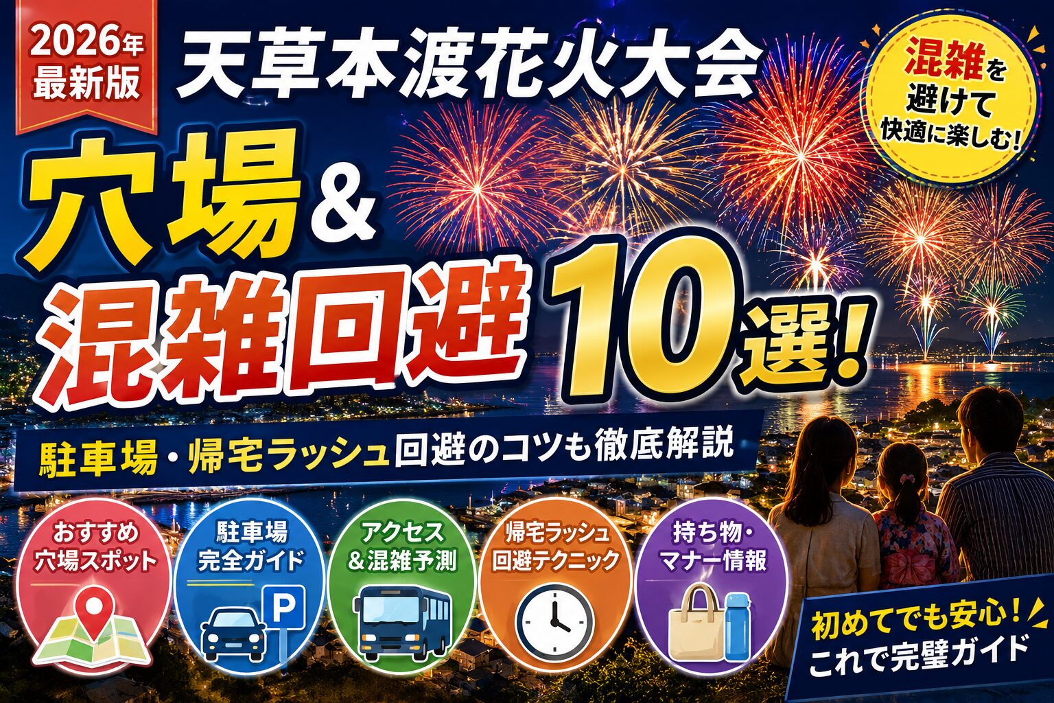 天草本渡花火大会2026の穴場・混雑回避スポットを紹介するアイキャッチ画像。夜空に打ち上がる花火と港町の景色を背景に、「穴場＆混雑回避10選」「駐車場・帰宅ラッシュ回避のコツ」などの情報を分かりやすくデザインしたサムネイル。
