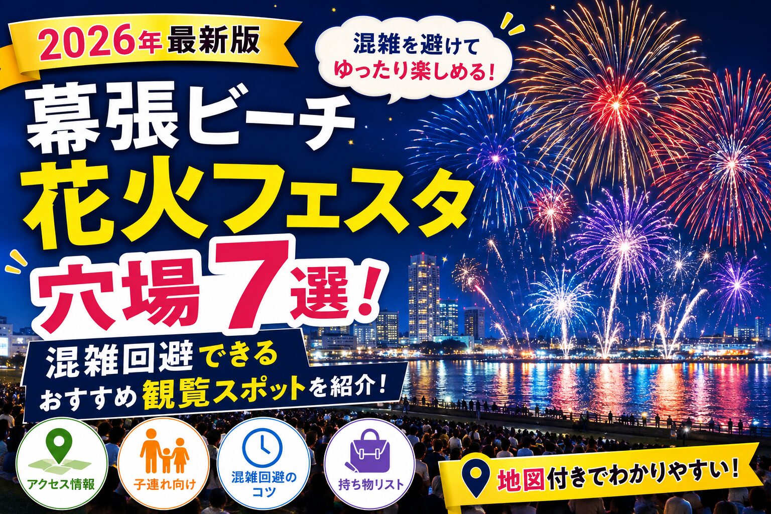 幕張ビーチ花火フェスタ2026の穴場スポットを紹介するアイキャッチ画像。夜空に大きな花火が打ち上がり、海辺の観覧エリアと幕張の街並みを背景に、「穴場7選」「混雑回避」「子連れ向け」などの情報が大きく表示されているデザイン。