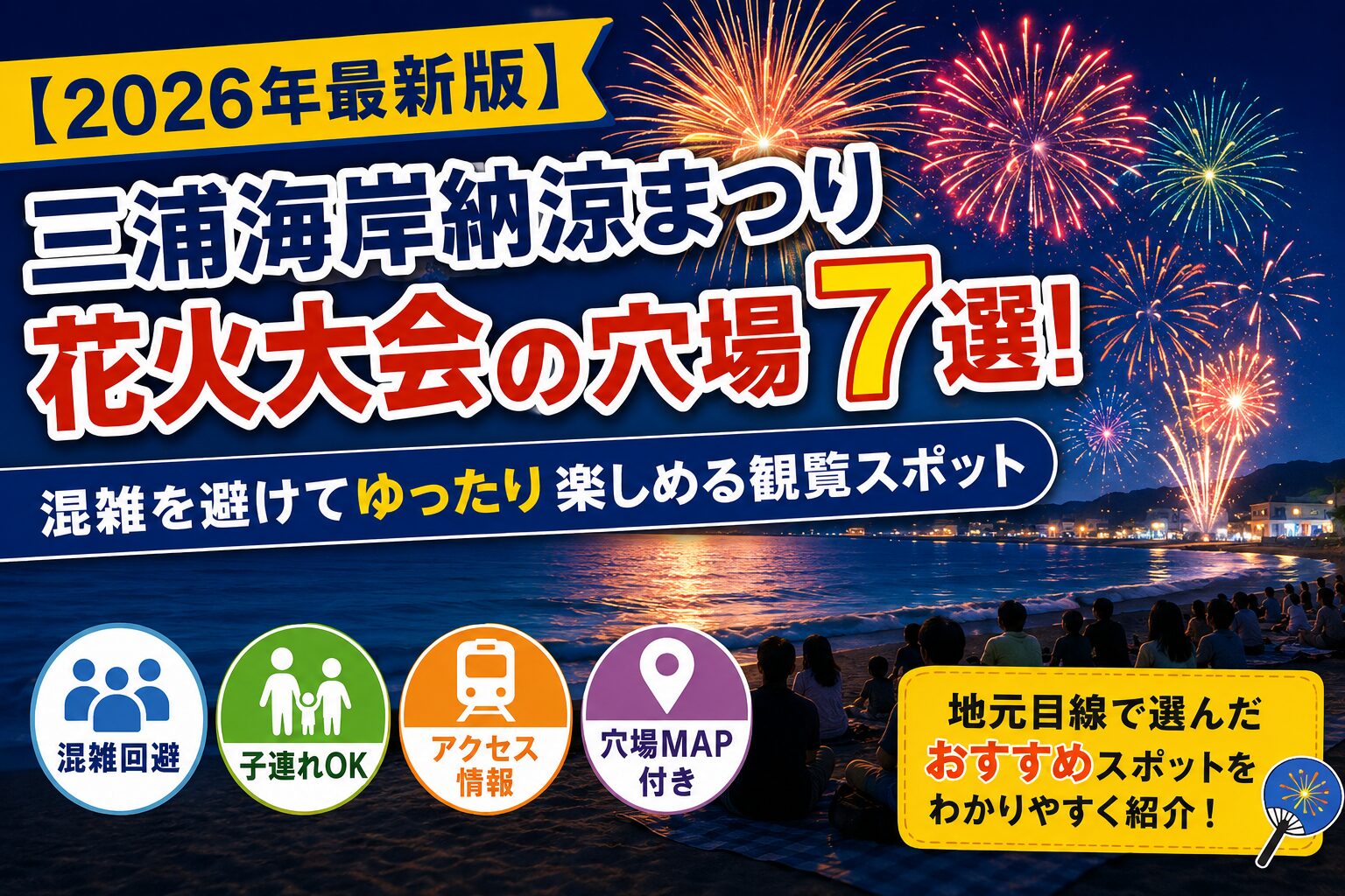 三浦海岸納涼まつり花火大会の穴場7選と混雑回避・子連れ・アクセス情報を紹介する2026年最新版のアイキャッチ画像