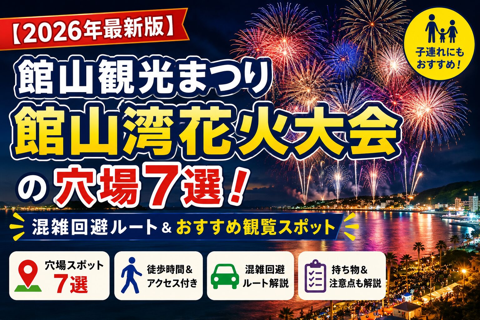 館山観光まつり館山湾花火大会の穴場7選を紹介するアイキャッチ画像。夜空を彩る花火と館山湾の景色を背景に、混雑回避ルートやおすすめ観覧スポット、子連れ向け情報を掲載している。