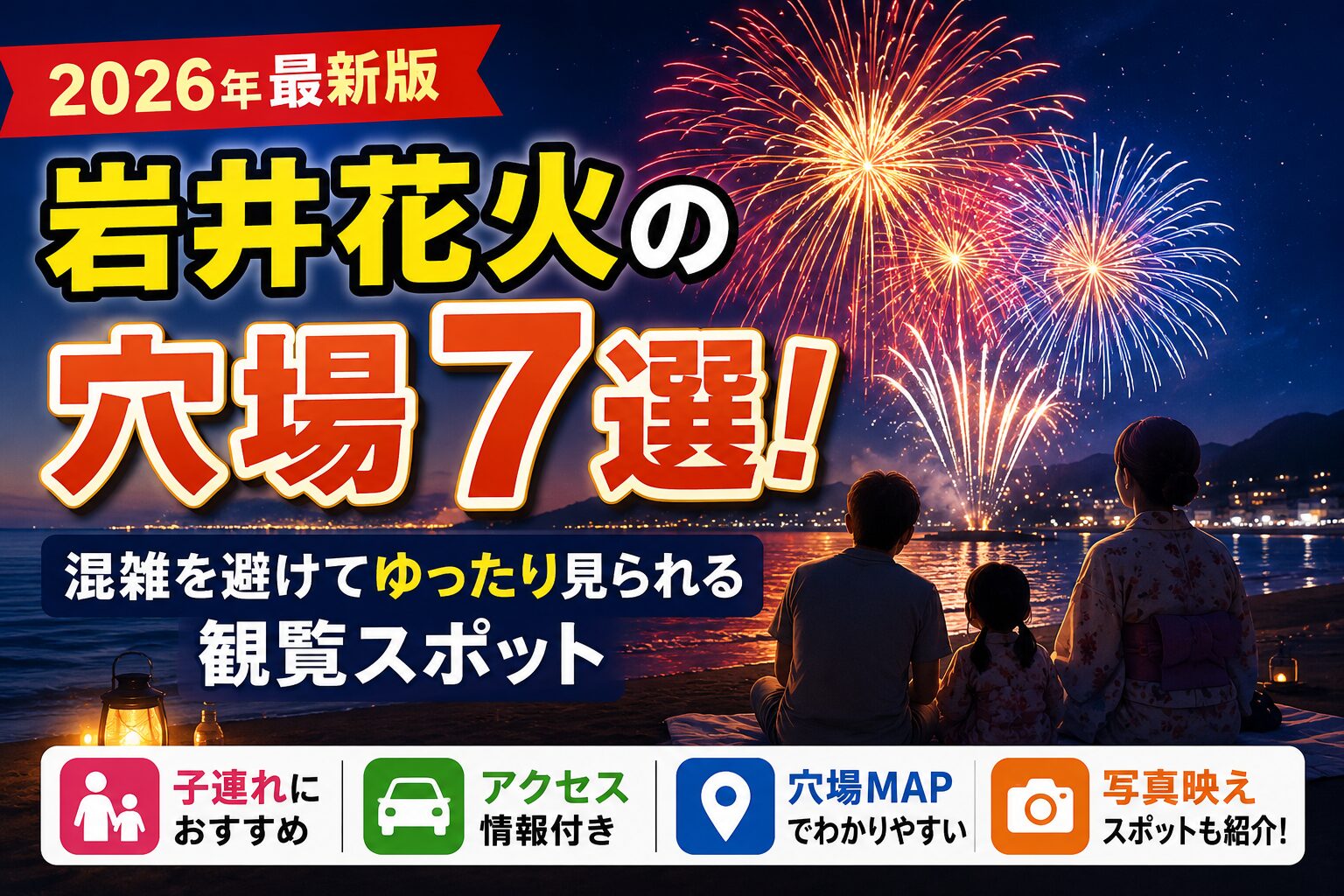 2026年最新版の岩井花火穴場7選を紹介するアイキャッチ画像。海辺に打ち上がる花火を背景に、混雑を避けてゆったり観覧できるおすすめスポットを紹介している。