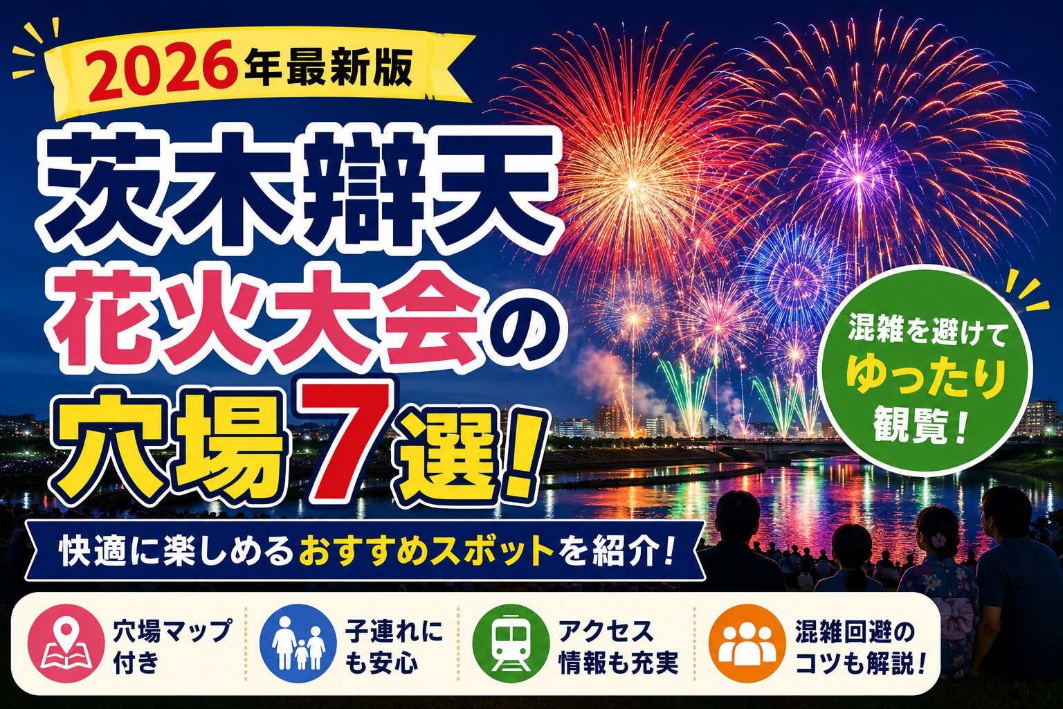 2026年最新版の茨木辯天花火大会の穴場7選を紹介するアイキャッチ画像。夜空に打ち上がる花火を背景に、混雑を避けてゆったり観覧できるおすすめスポットを紹介している。