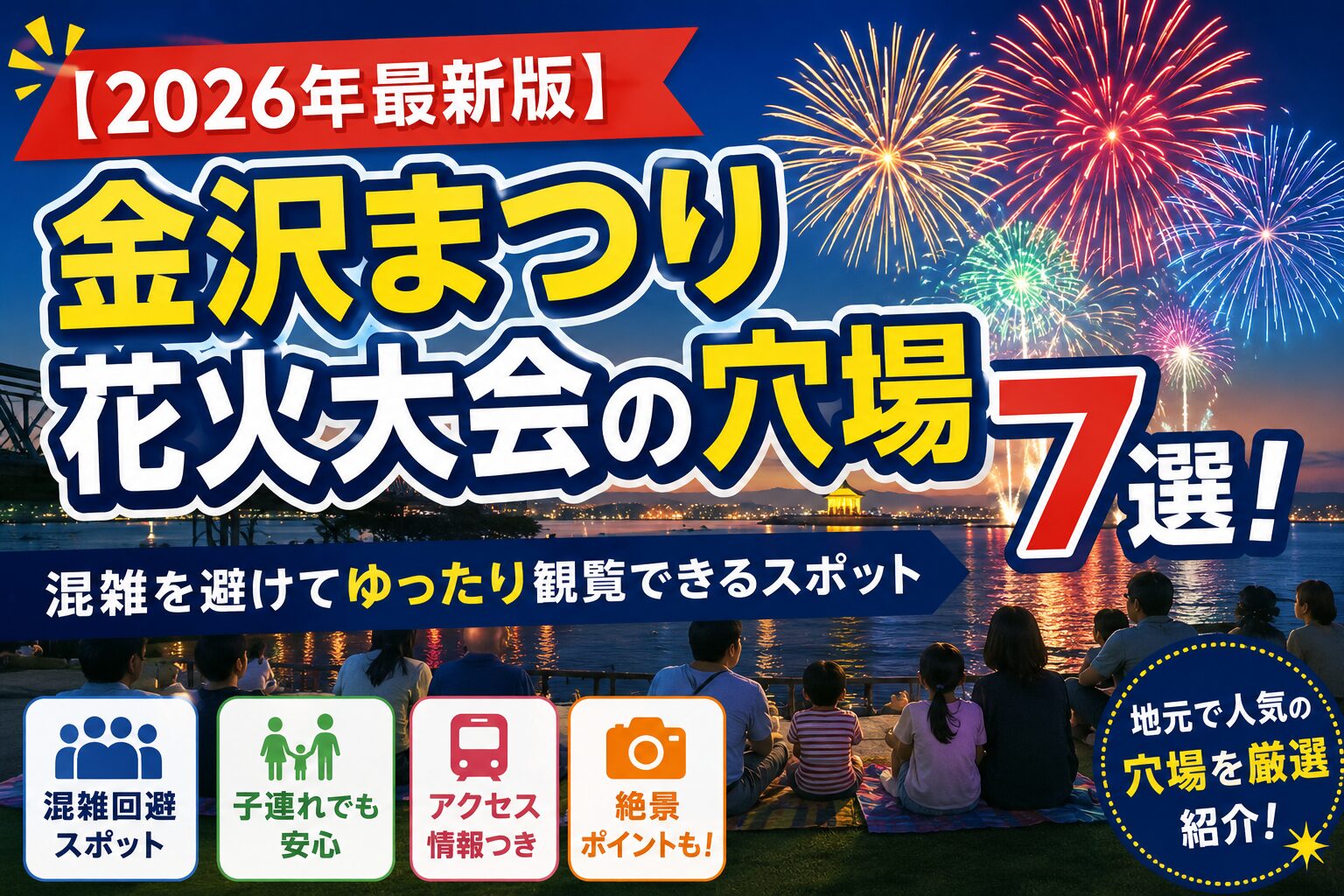 2026年最新版の金沢まつり花火大会の穴場7選を紹介するアイキャッチ画像。夜空を彩る花火と海辺の観覧風景を背景に、混雑を避けてゆったり観覧できるおすすめスポットを紹介している。