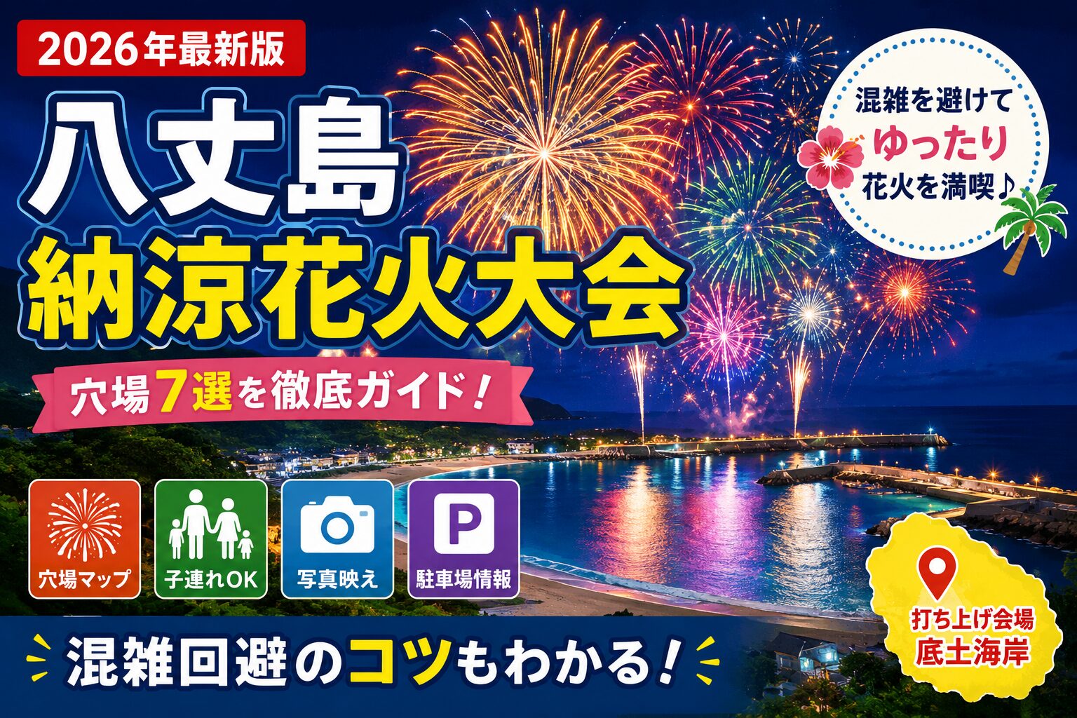 八丈島納涼花火大会の花火と底土海岸周辺の夜景を背景に、穴場7選や混雑回避のポイントを紹介するアイキャッチ画像。