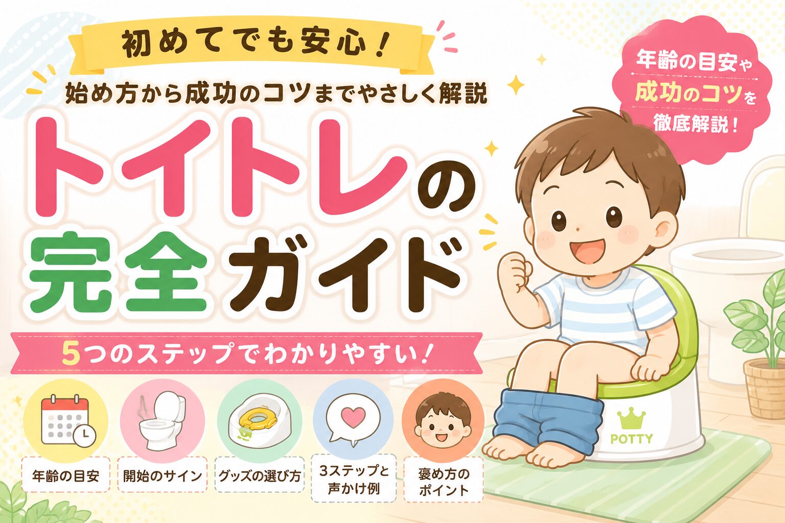 トイトレ完全ガイドのアイキャッチ画像。おまるに座る笑顔の子どもと「トイトレ完全ガイド」のタイトルが描かれ、年齢の目安・始め方・グッズ選び・3ステップ・褒め方のポイントを紹介しているイラスト。