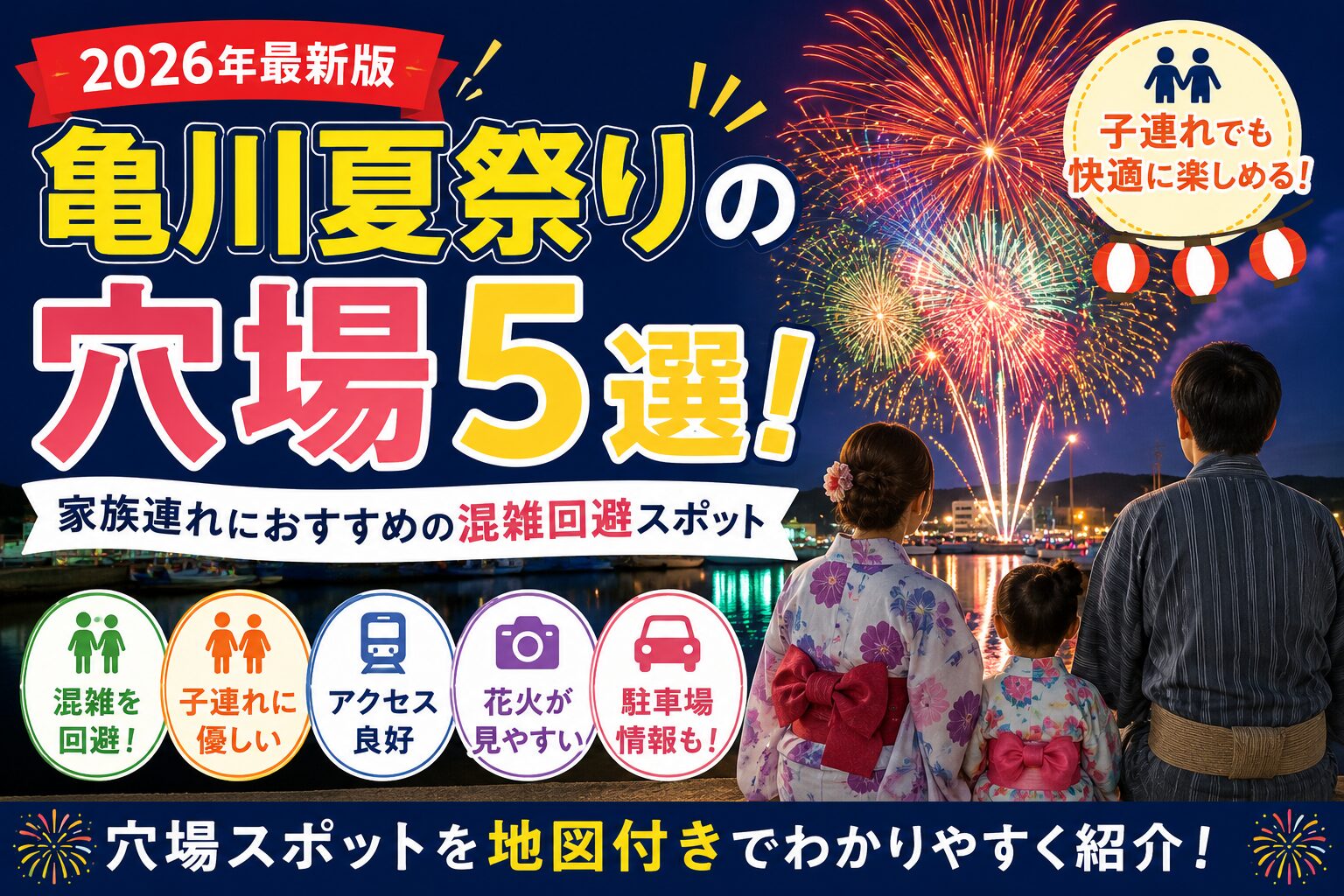 亀川夏祭りの穴場5選と子連れにおすすめの混雑回避スポットを紹介するアイキャッチ画像