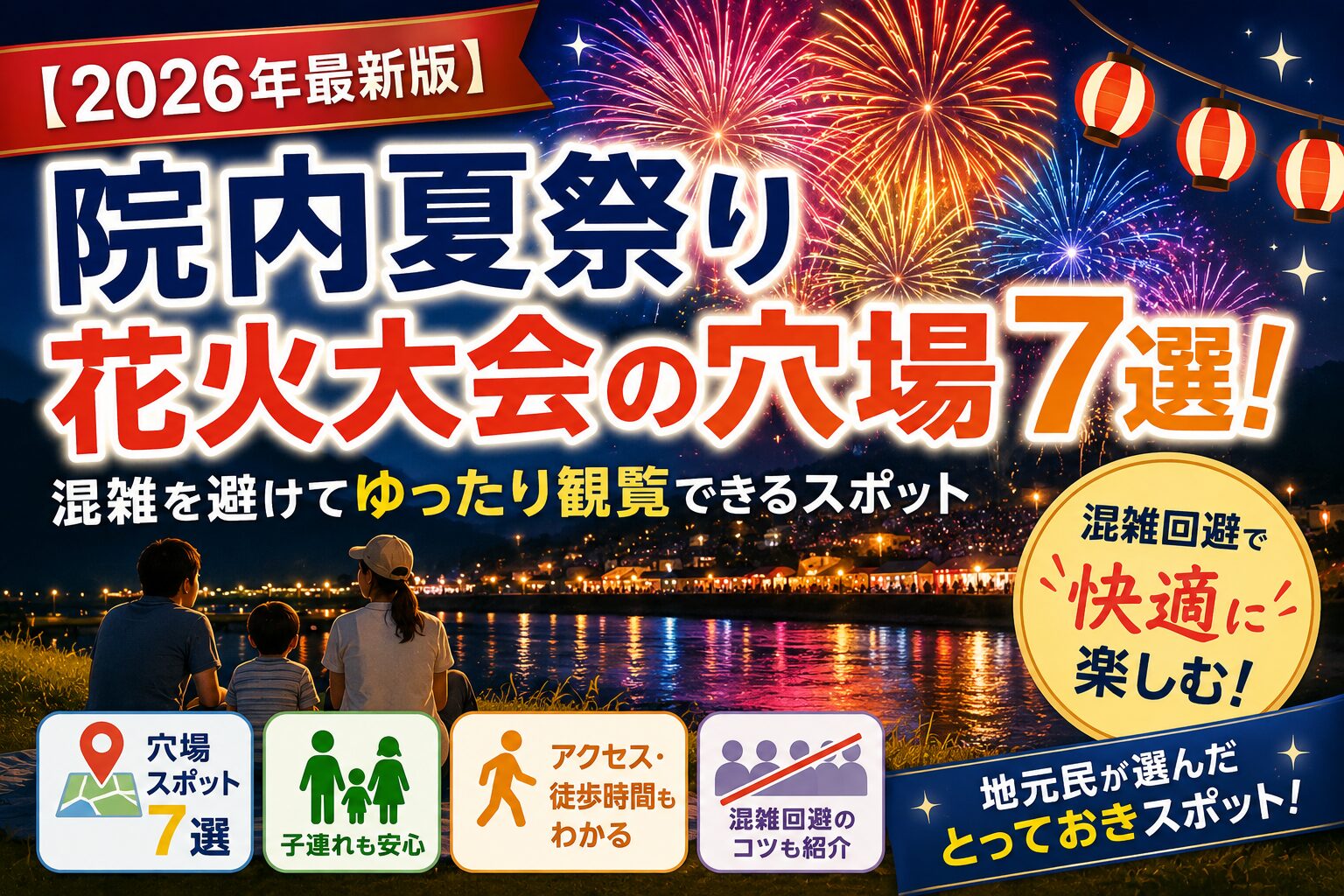 院内夏祭り花火大会の穴場7選！混雑回避や子連れにおすすめの観覧スポットを紹介