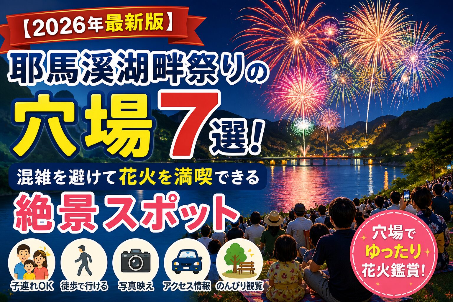 耶馬溪湖畔祭りの花火と湖面に映る夜景を背景に、混雑を避けて楽しめる穴場スポット7選を紹介する2026年最新版のアイキャッチ画像
