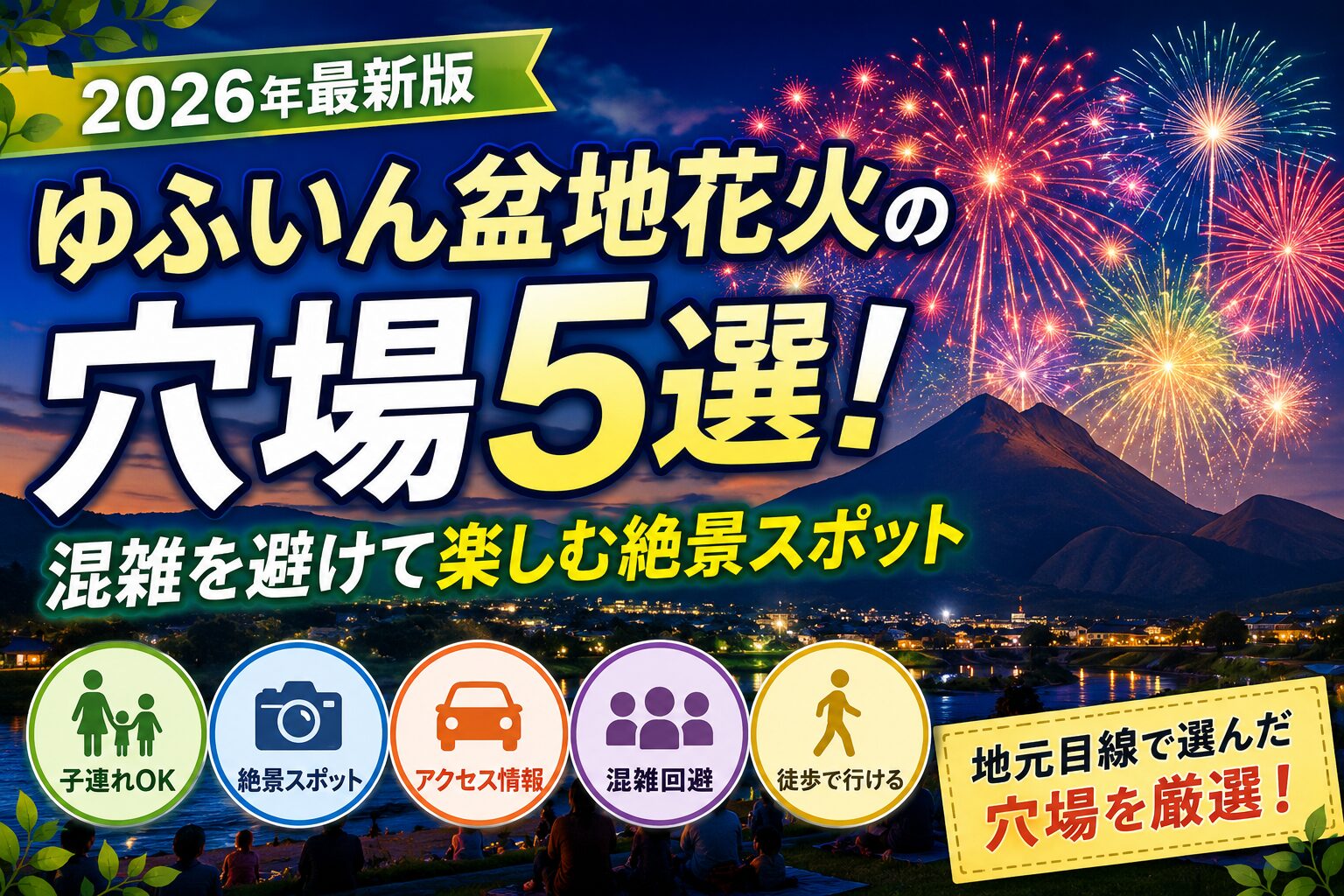 2026年最新版のゆふいん盆地花火大会の穴場5選を紹介するアイキャッチ画像。由布岳を背景に打ち上がる花火と、混雑を避けて楽しめるおすすめ観覧スポットをイメージしたデザイン。