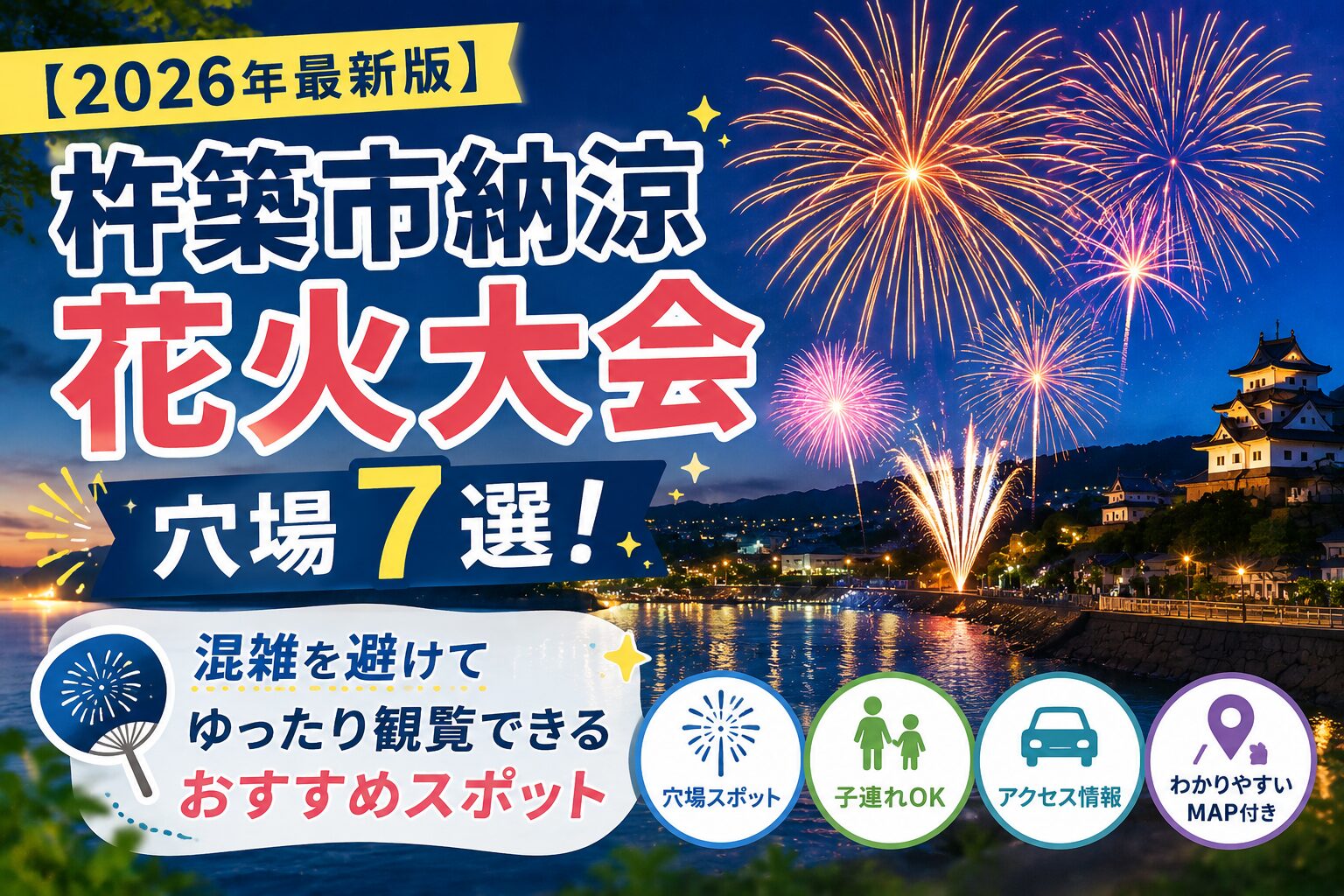 【2026年最新版】杵築市納涼花火大会の穴場7選を紹介するアイキャッチ画像。花火と杵築城を背景に、混雑回避や子連れにおすすめの観覧スポットをわかりやすくまとめたイメージ。