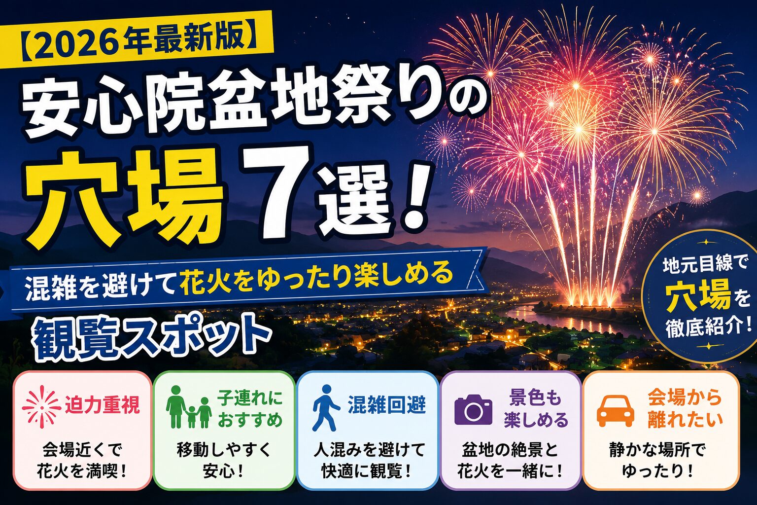 2026年安心院盆地祭りの穴場7選と混雑を避けて花火を楽しめる観覧スポットを紹介するアイキャッチ画像