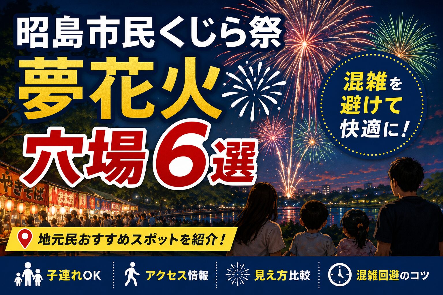 昭島市民くじら祭 夢花火の夜空に打ち上がる花火と屋台、穴場6選や混雑回避のポイントを紹介するアイキャッチ画像