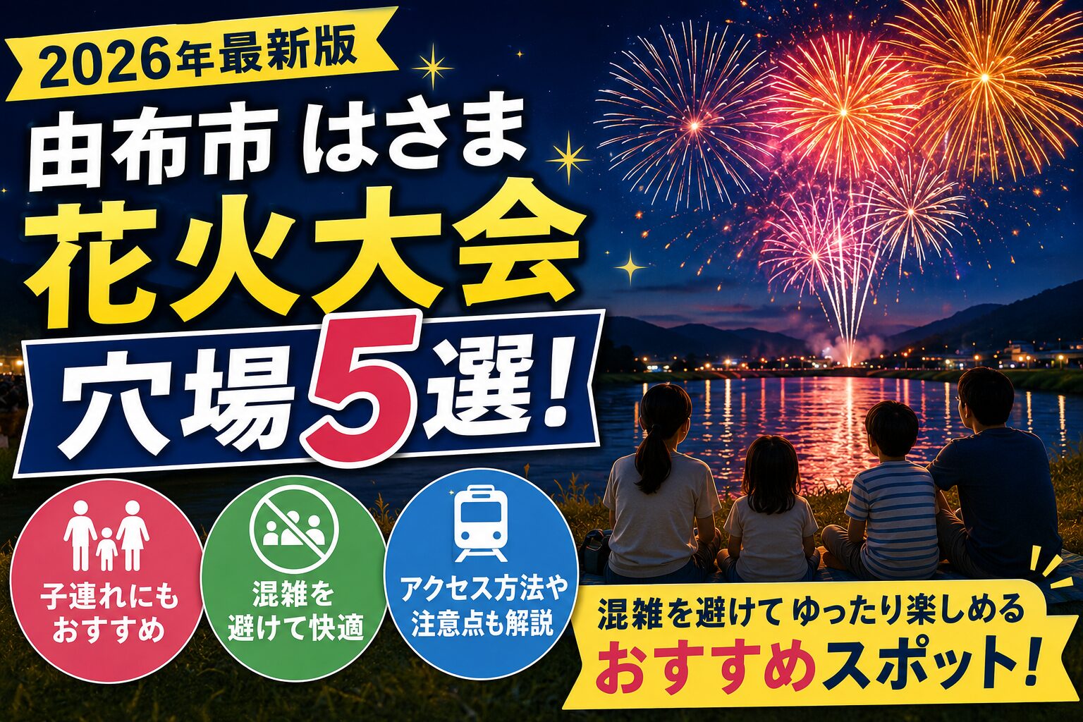 由布市はさま花火大会の穴場5選を紹介する2026年最新版のアイキャッチ画像。混雑を避けてゆったり花火を楽しむ家族の様子