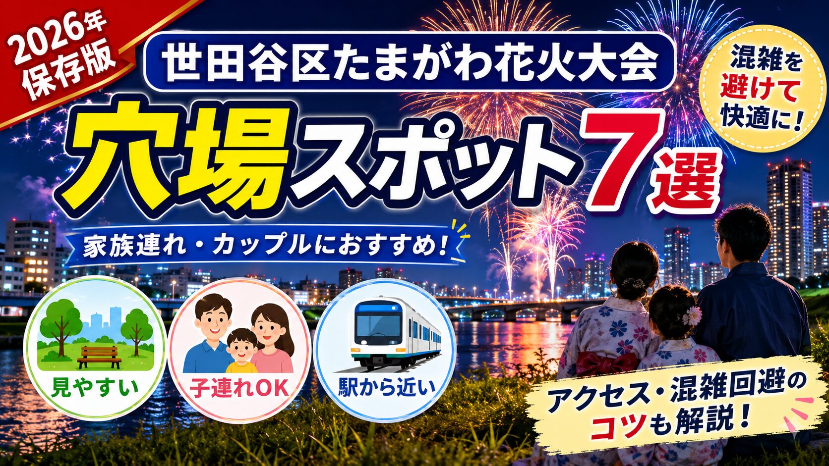 2026年版・世田谷区たまがわ花火大会の穴場スポット7選を紹介するアイキャッチ画像。おすすめ観覧場所や混雑回避のポイントを掲載。
