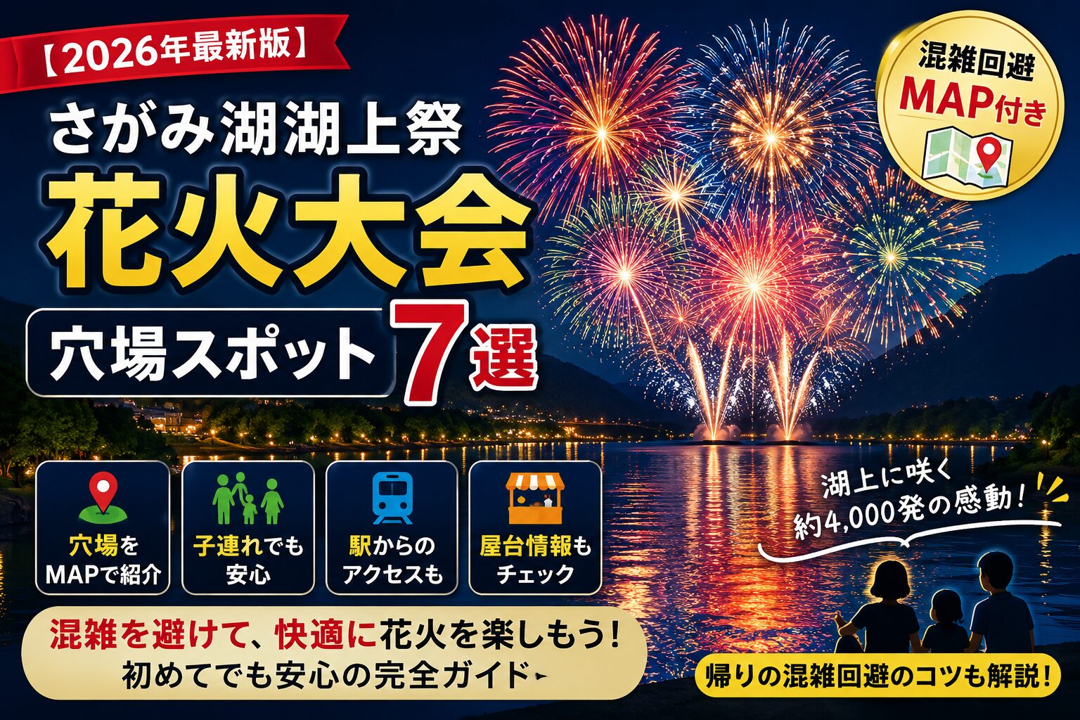 2026年さがみ湖湖上祭花火大会の穴場スポット7選を紹介するアイキャッチ画像。湖上に打ち上がる花火と混雑回避MAP付きで、子連れ向けやアクセス情報も分かりやすく紹介。