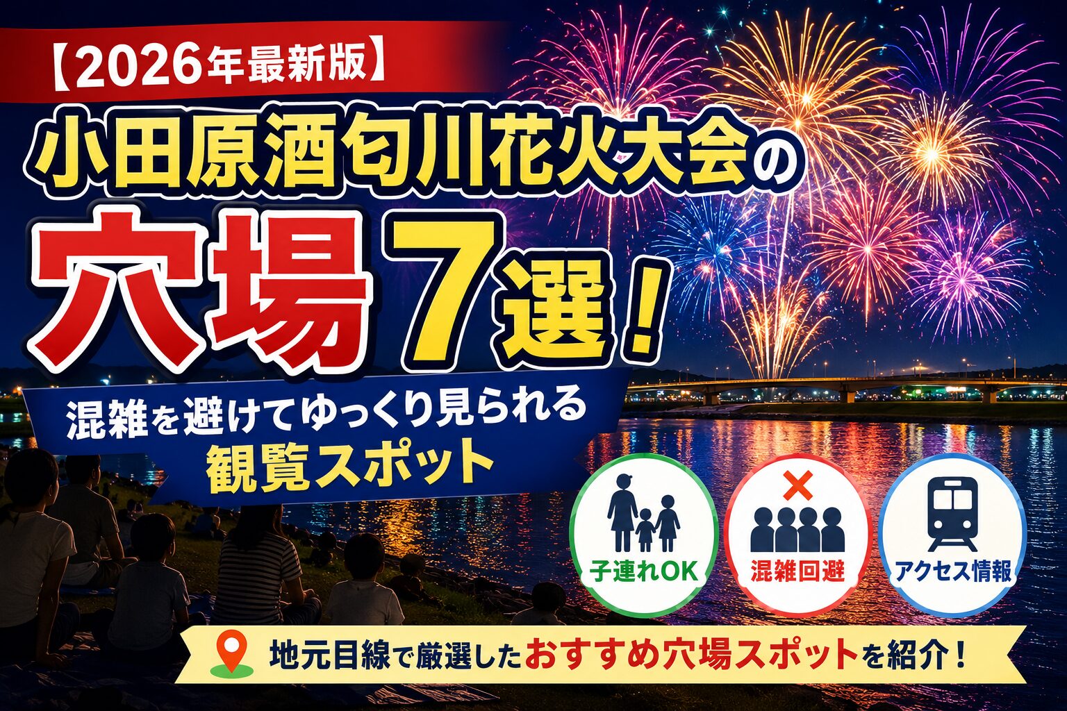 2026年最新版の小田原酒匂川花火大会の穴場7選を紹介するアイキャッチ画像。酒匂川河川敷に打ち上がる花火を背景に、混雑を避けてゆっくり観覧できるおすすめスポットや子連れ向け、アクセス情報を紹介している。