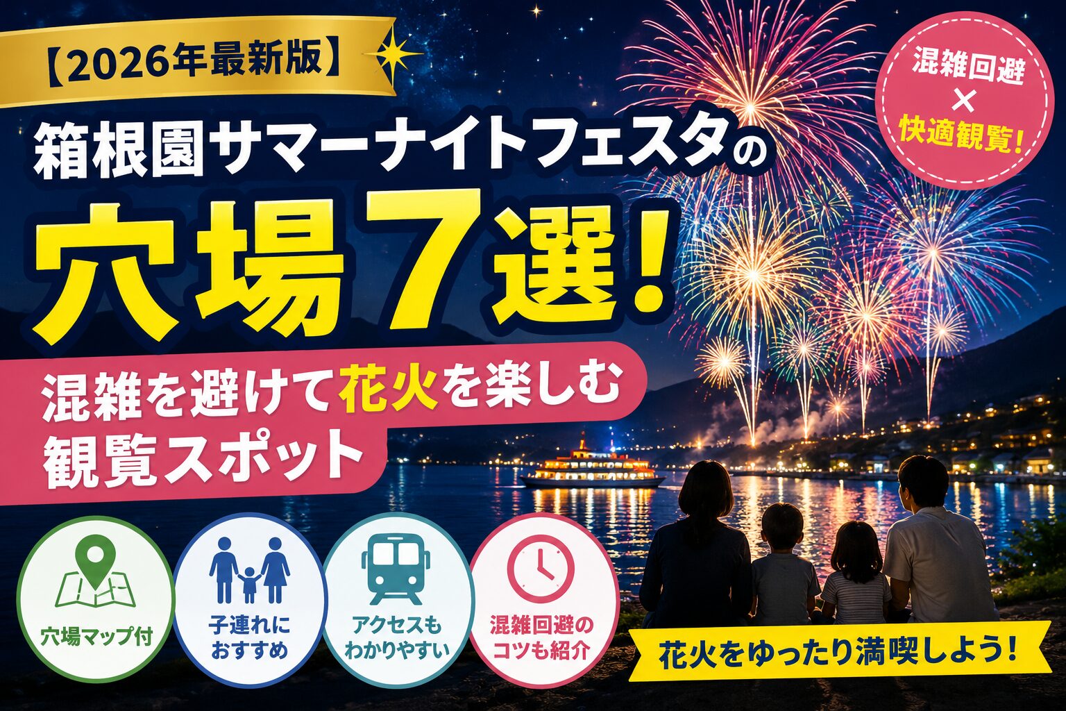 【2026年最新版】箱根園サマーナイトフェスタの穴場7選を紹介するアイキャッチ画像。芦ノ湖の花火を混雑を避けて楽しめるおすすめ観覧スポットをまとめた記事。