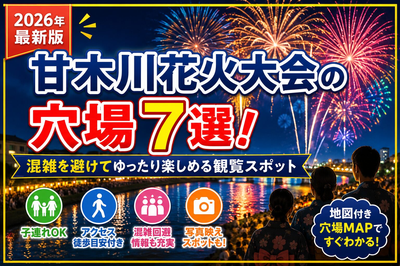 甘木川花火大会の穴場7選を紹介する2026年版アイキャッチ画像。夜空に打ち上がる花火と川沿いの景色を背景に、混雑を避けてゆったり観覧できるおすすめスポットやアクセス情報、子連れ向け情報を掲載したブログ記事のイメージ。