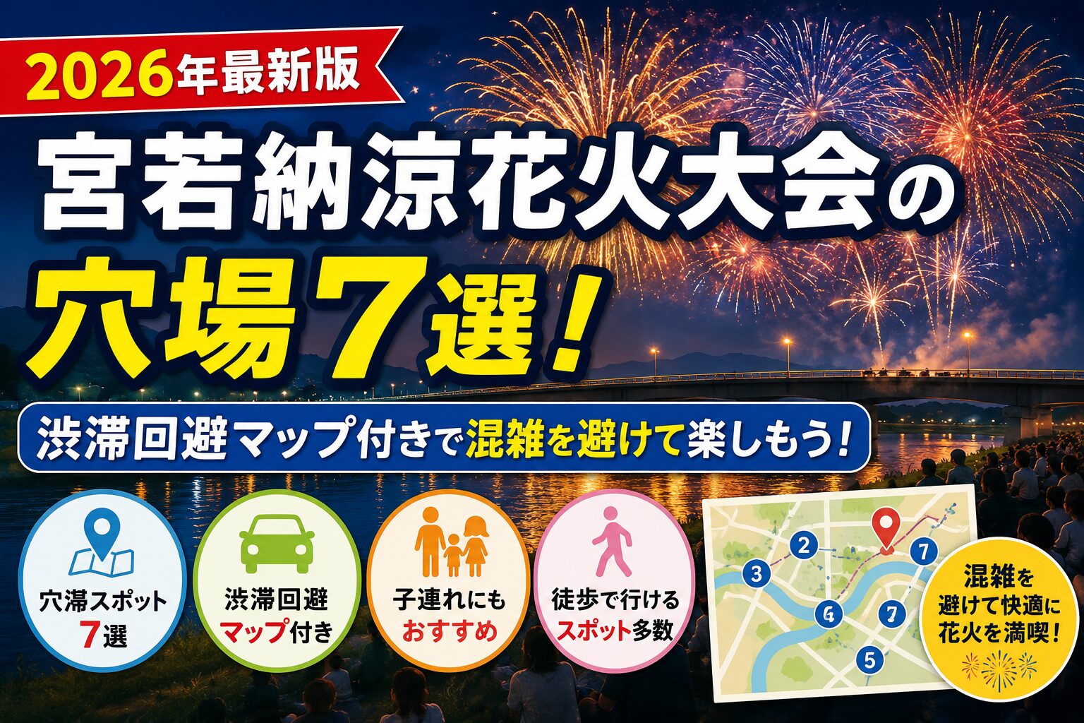 2026年最新版の宮若納涼花火大会の穴場7選を紹介するアイキャッチ画像。渋滞回避マップ付きで、混雑を避けながら花火を楽しめる観覧スポットを紹介。