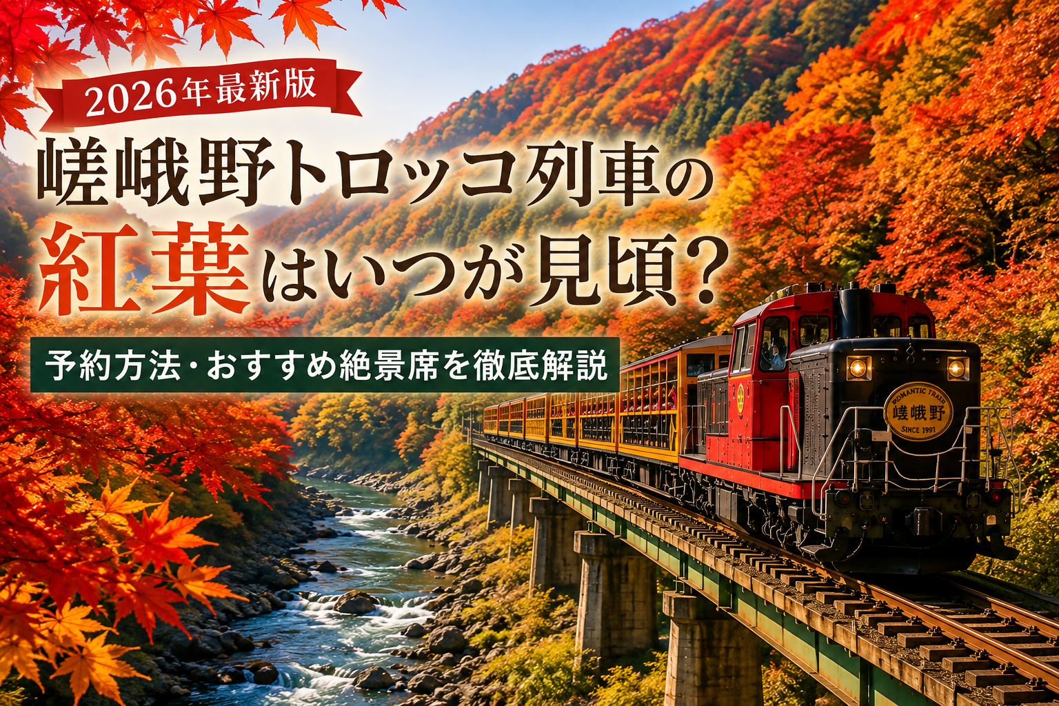2026年の嵯峨野トロッコ列車と紅葉の見頃・予約方法・おすすめ絶景席を紹介するアイキャッチ画像