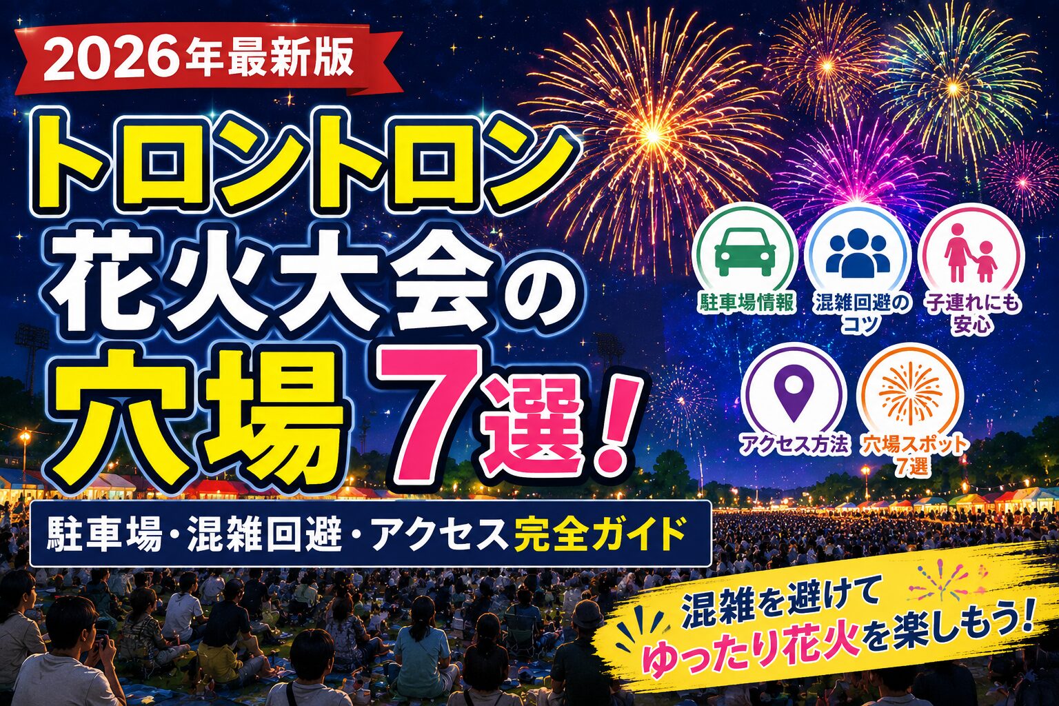 2026年最新版トロントロン花火大会の穴場7選を紹介するアイキャッチ画像。駐車場・混雑回避・アクセス情報とともに、おすすめ観覧スポットを分かりやすくまとめたイメージ。
