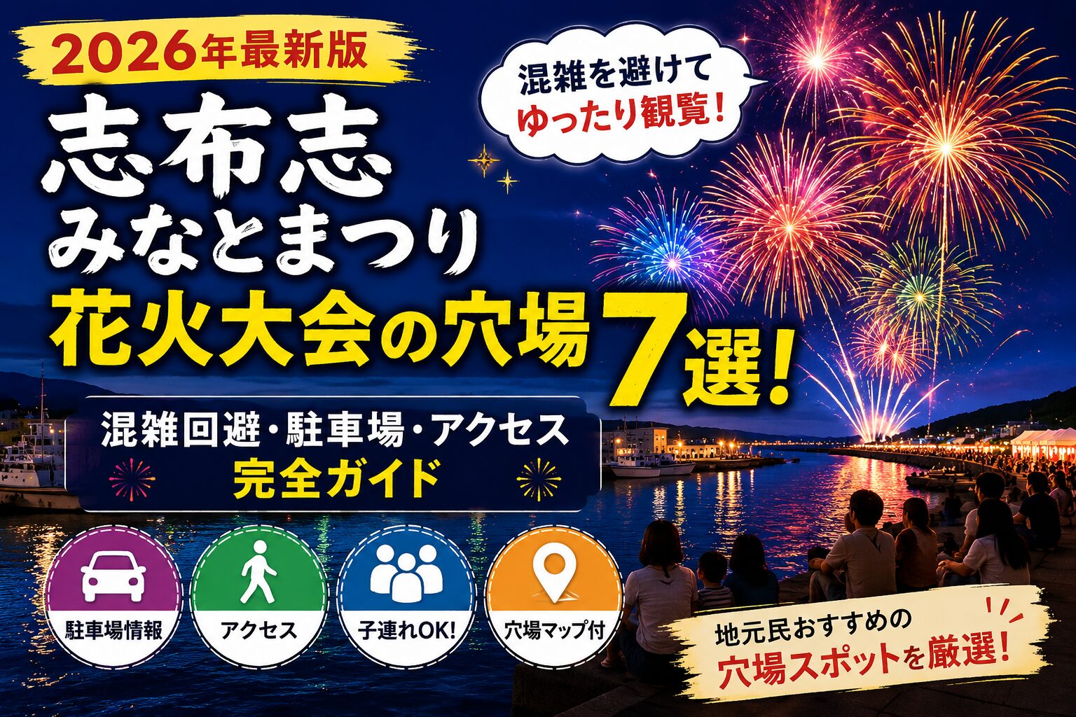 志布志みなとまつり花火大会の穴場7選を紹介するアイキャッチ画像。夜空に打ち上がる花火と志布志港の風景を背景に、混雑回避・駐車場・アクセス情報や子連れ向けの観覧スポットをわかりやすくまとめた2026年最新版のガイド。