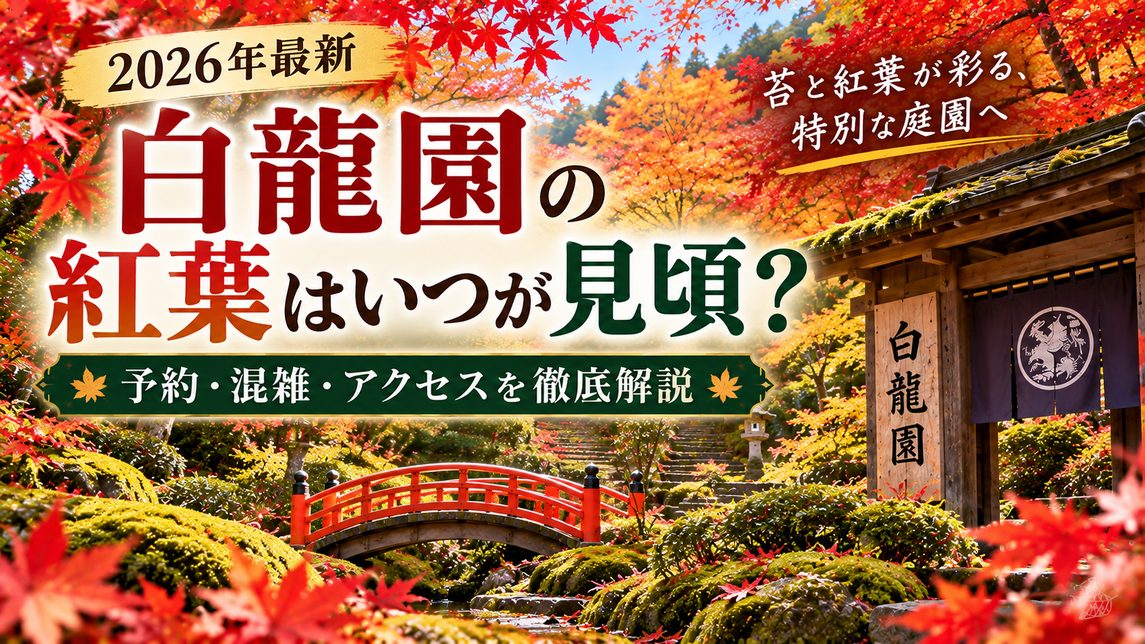 白龍園の苔庭と色鮮やかな紅葉、朱色の橋を背景にした2026年の紅葉見頃・予約・混雑・アクセス案内