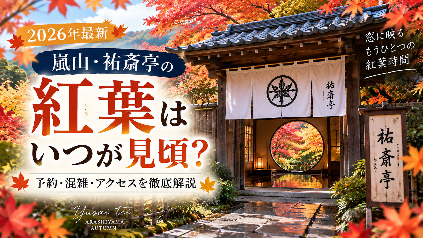 嵐山・祐斎亭の丸窓から眺める色鮮やかな紅葉と、2026年の見頃・予約・混雑・アクセスを紹介するアイキャッチ画像