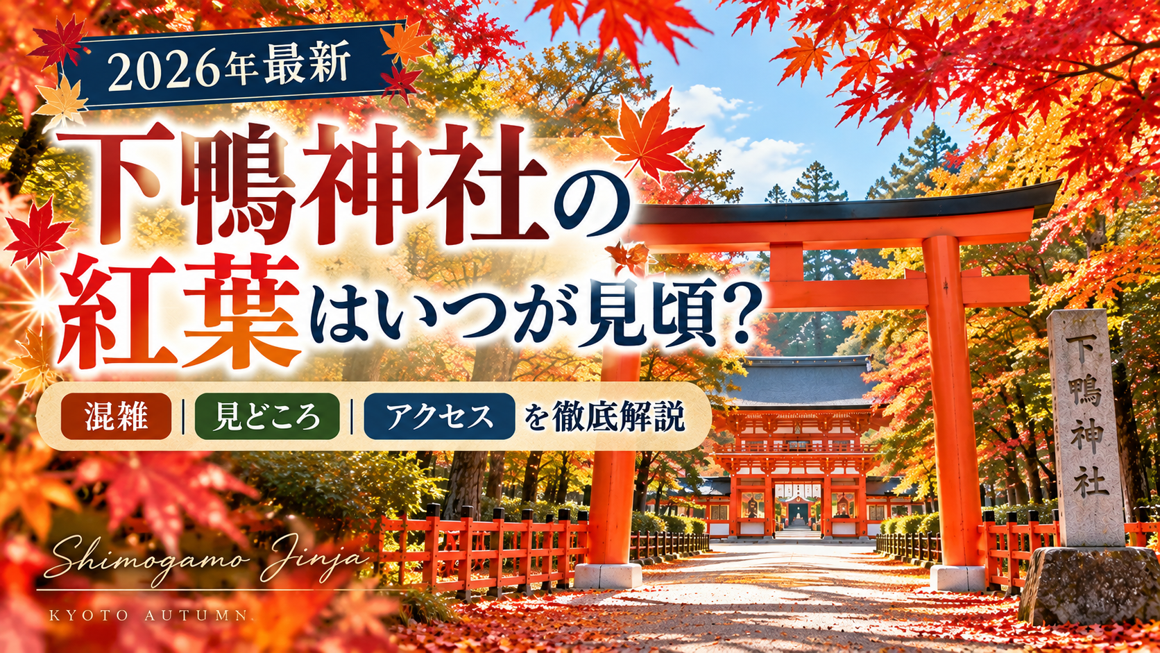 2026年の下鴨神社の紅葉の見頃・混雑・見どころ・アクセスを紹介する記事のアイキャッチ画像