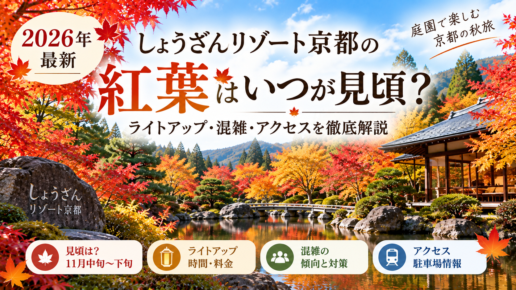 しょうざんリゾート京都の紅葉の見頃・ライトアップ・混雑・アクセスを紹介する2026年最新ガイド