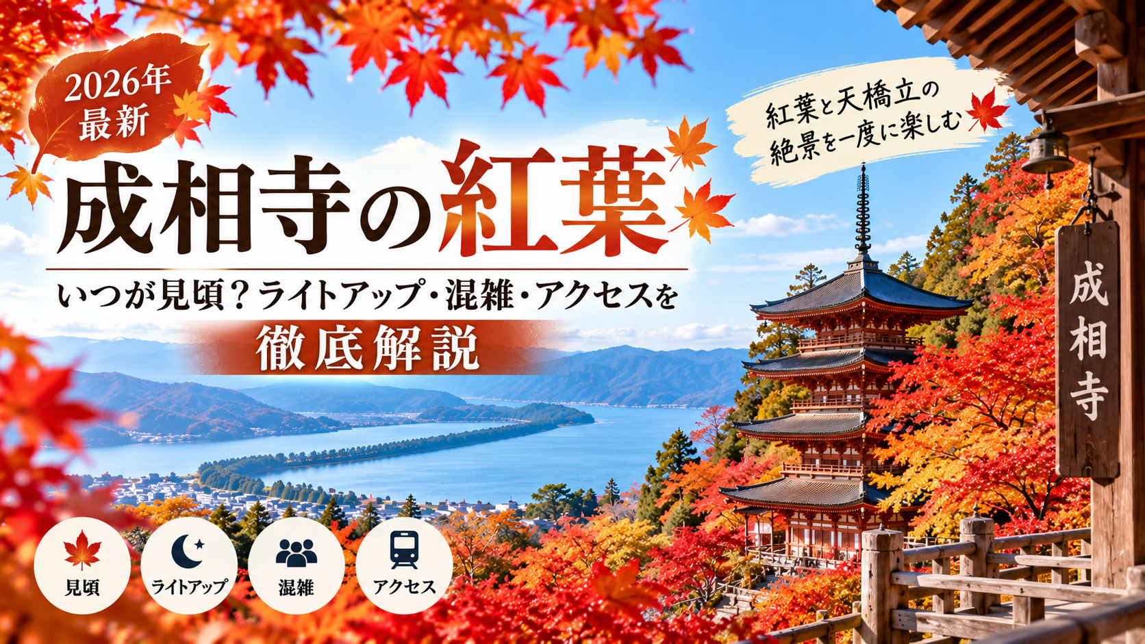 成相寺の五重塔と天橋立を彩る紅葉、2026年の見頃・ライトアップ・混雑・アクセスを紹介するアイキャッチ画像