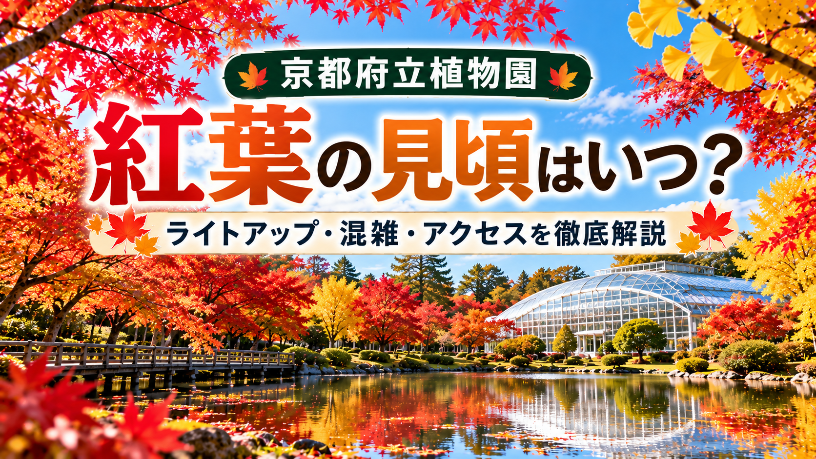 京都府立植物園の紅葉と池の風景。「紅葉の見頃はいつ？ライトアップ・混雑・アクセスを徹底解説」の文字入りアイキャッチ画像