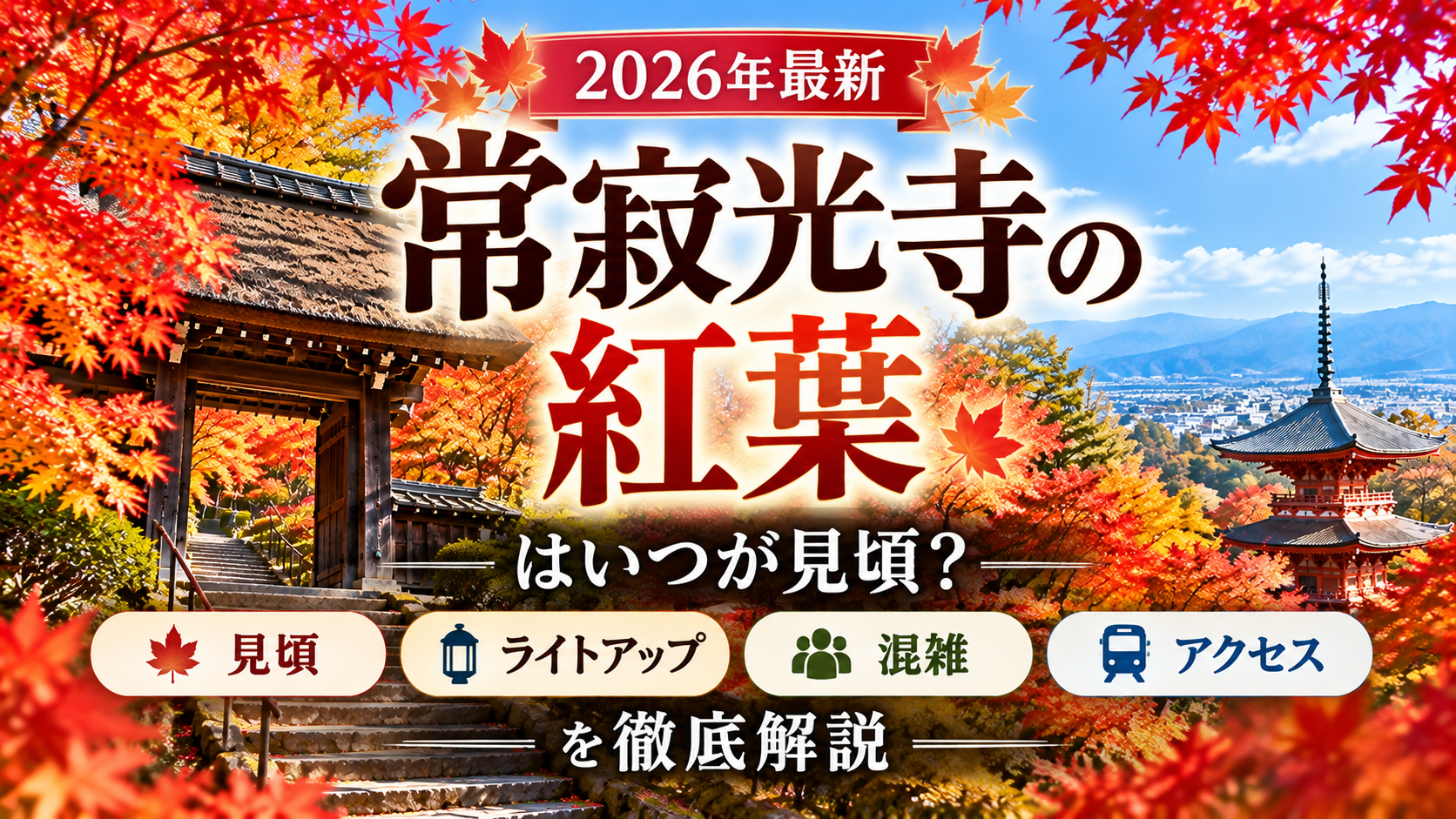 常寂光寺の紅葉と仁王門・多宝塔を背景に、2026年の見頃・ライトアップ・混雑・アクセスを紹介するアイキャッチ画像