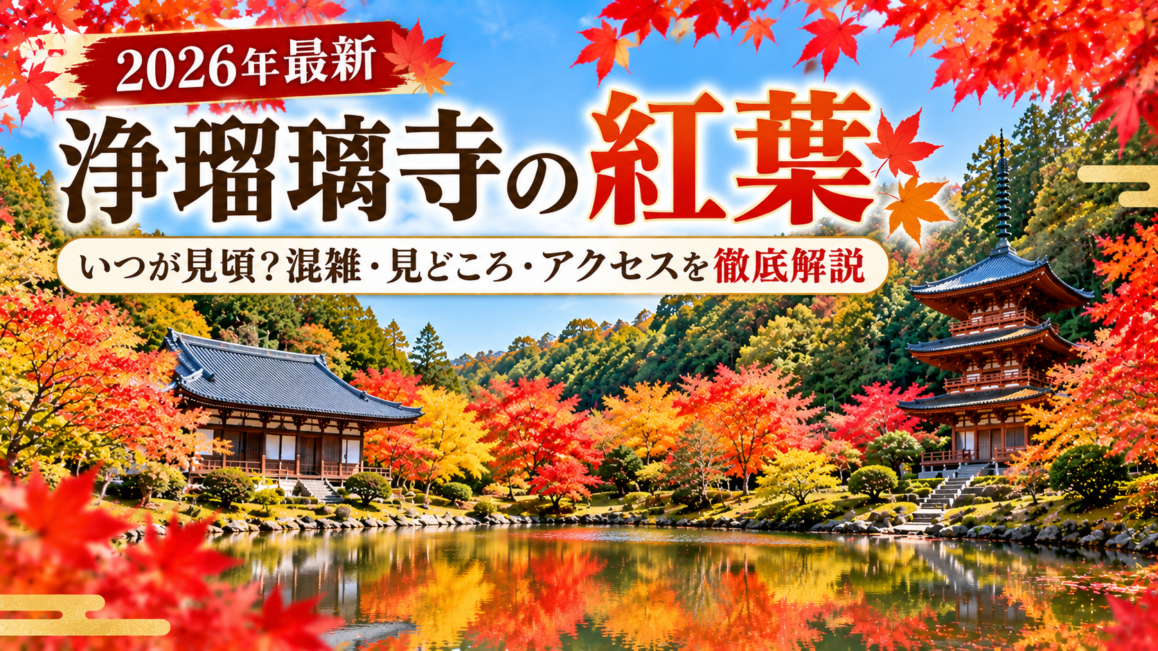 2026年の浄瑠璃寺の紅葉｜池・三重塔・本堂を彩る秋の景色