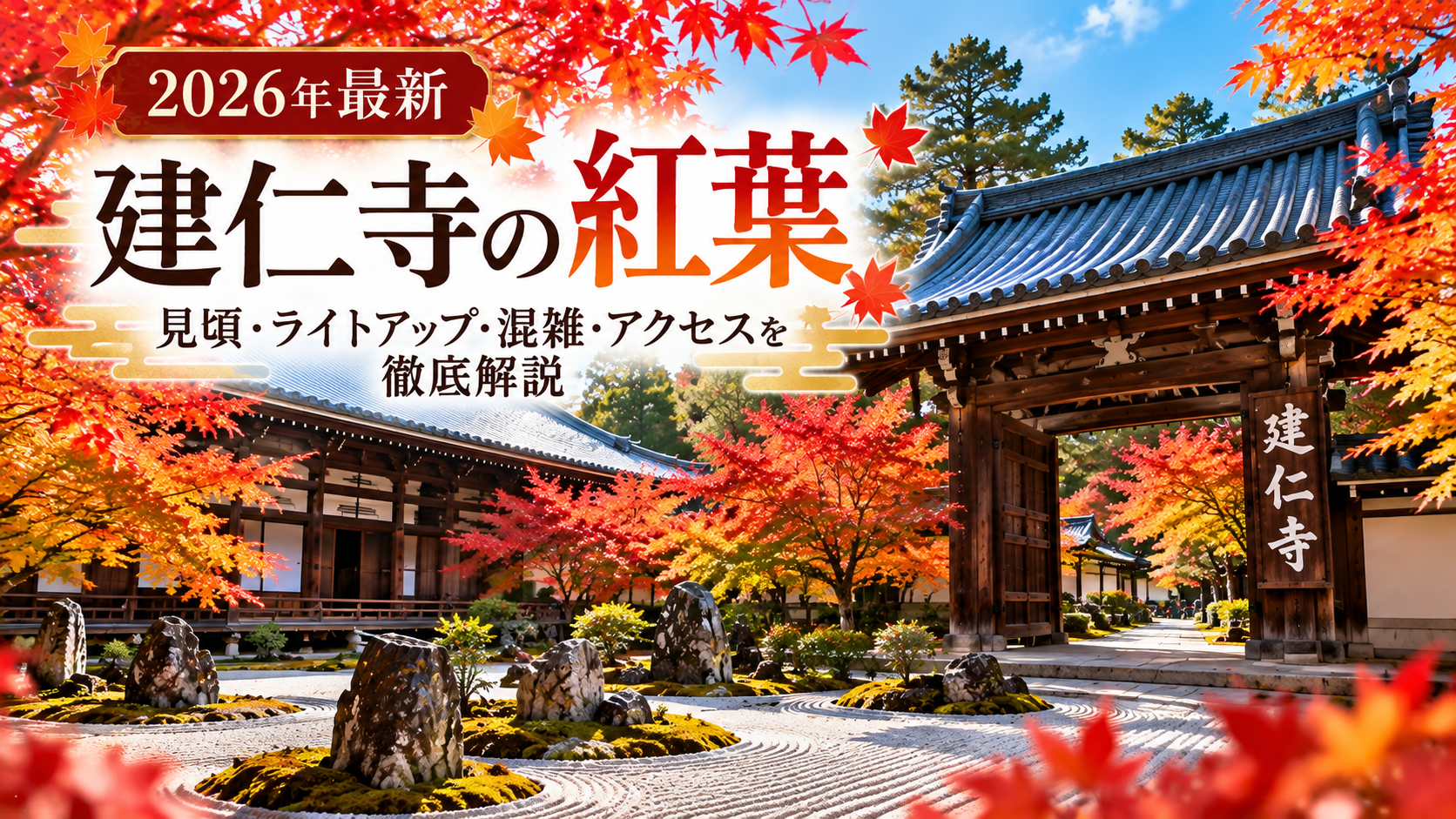 紅葉に彩られた建仁寺の境内と『2026年最新 建仁寺の紅葉 見頃・ライトアップ・混雑・アクセスを徹底解説』の文字