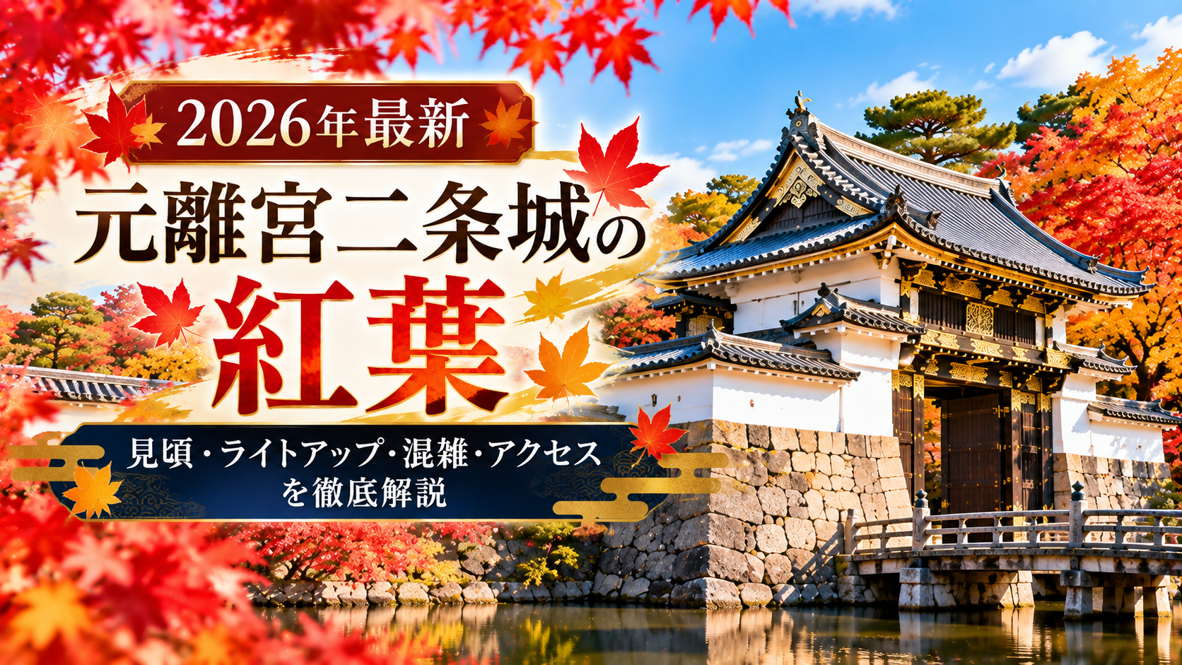 元離宮二条城の門と色鮮やかな紅葉を背景に、2026年の見頃・ライトアップ・混雑・アクセスを紹介するアイキャッチ画像