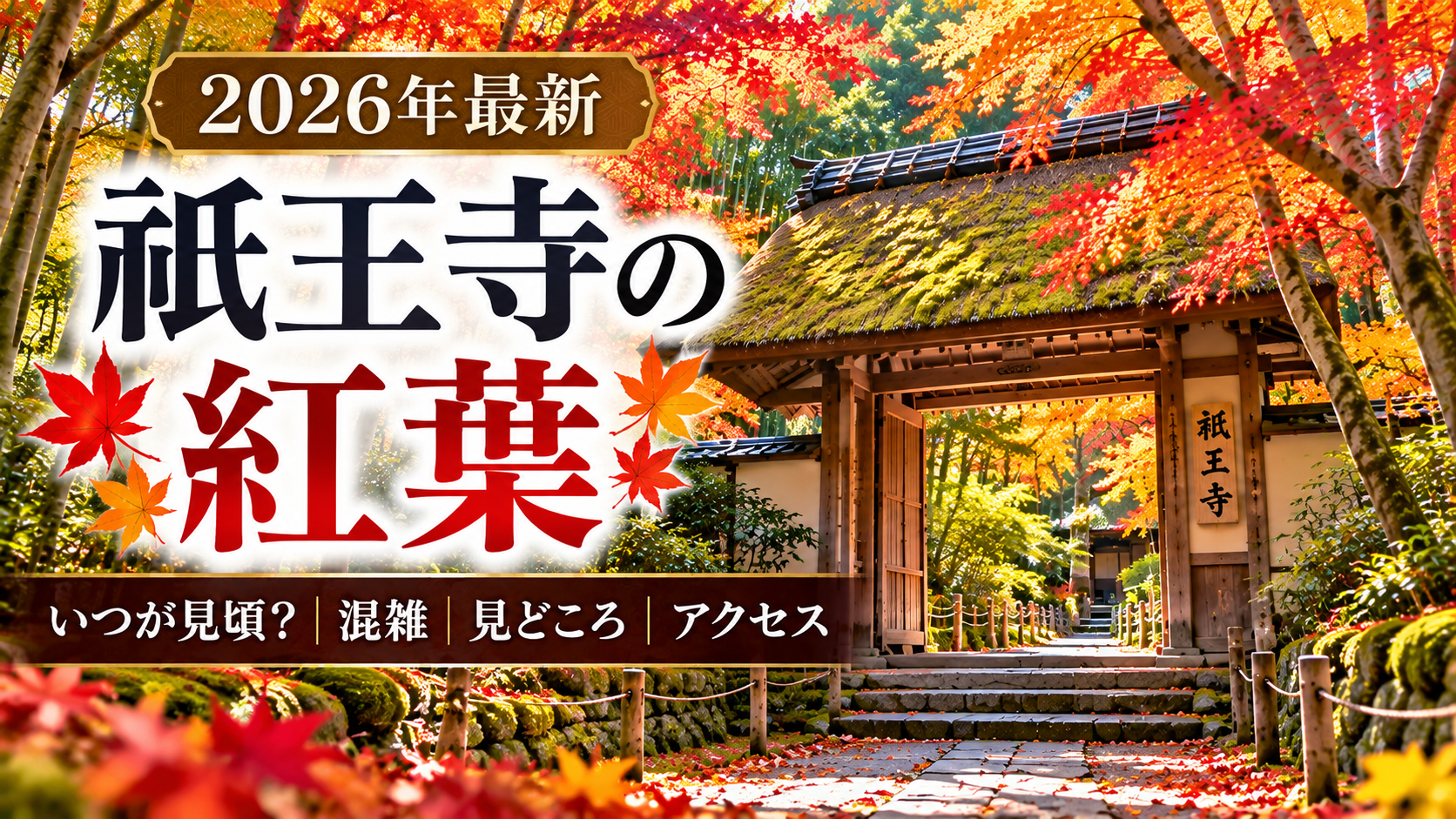 2026年祇王寺の紅葉情報を紹介するアイキャッチ画像。紅葉に包まれた祇王寺と、見頃・混雑・見どころ・アクセスを案内